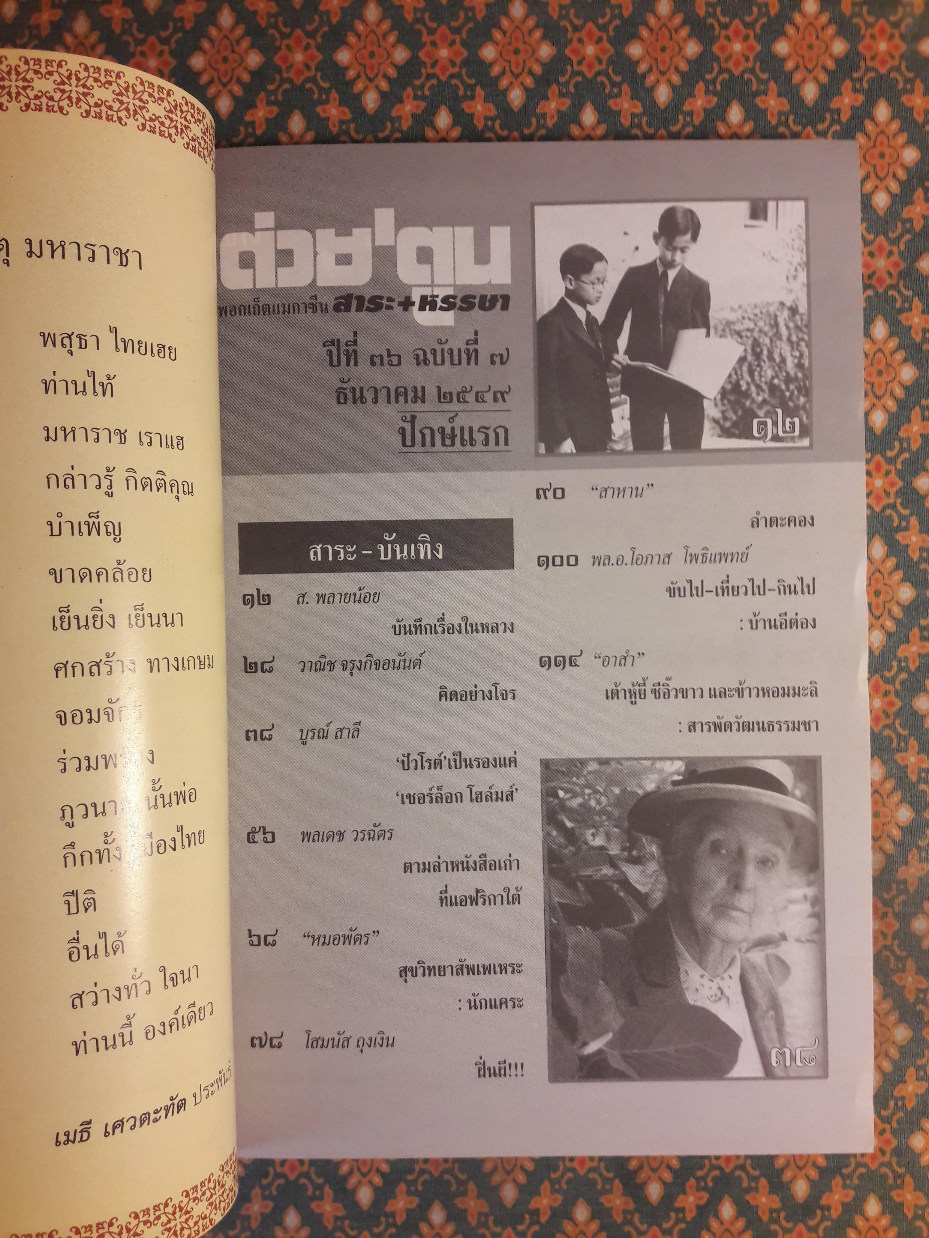 ต่วย’ตูน ปีที่ 36 เล่มที่ 7 ปักษ์แรก ธันวาคม 2549