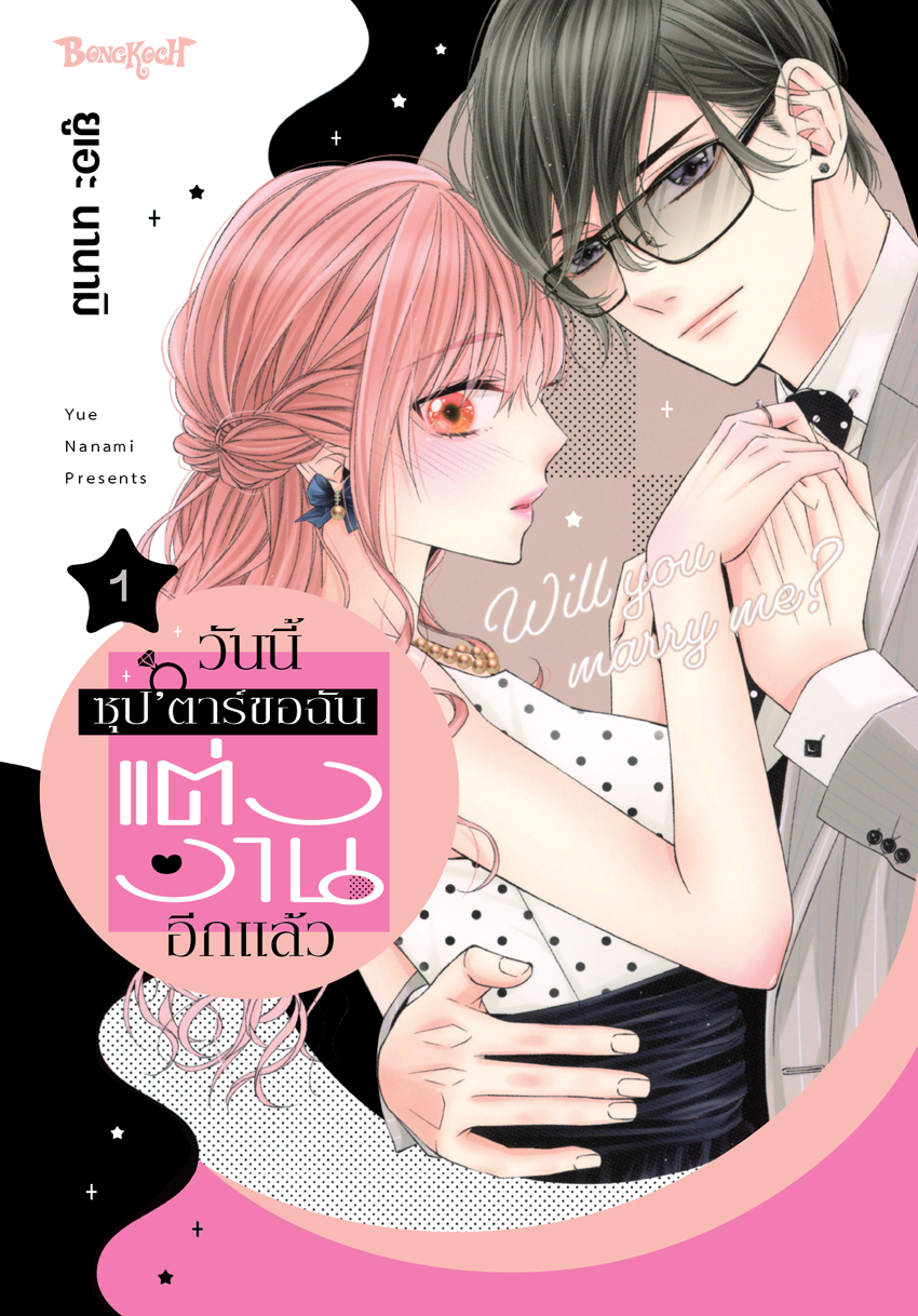 หนังสือการ์ตูนเรื่อง วันนี้ซุป’ตาร์ขอฉันแต่งงานอีกแล้ว เล่ม 1