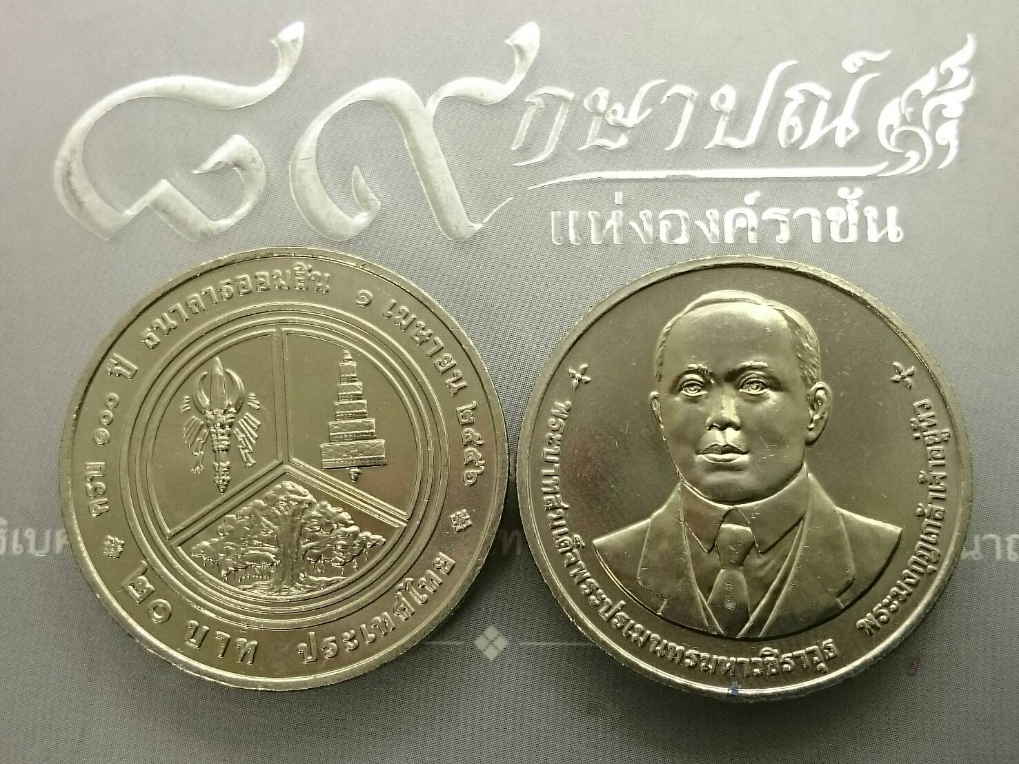 เหรียญ 20 บาท ที่ระลึก 100 ปี ธนาคารออมสิน 2556 ไม่ผ่านใช้
