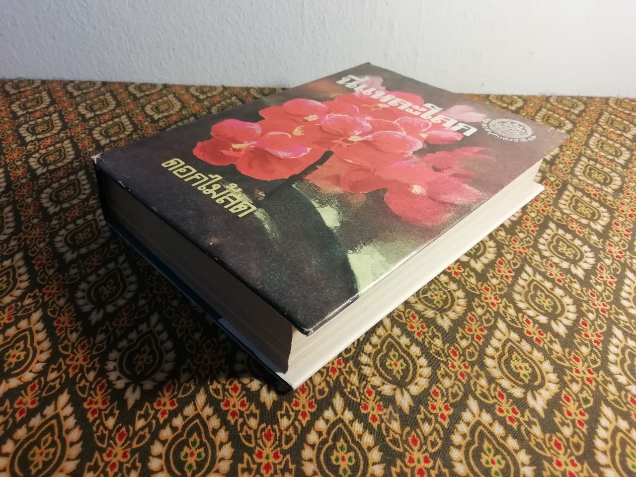 นี่แหละโลก