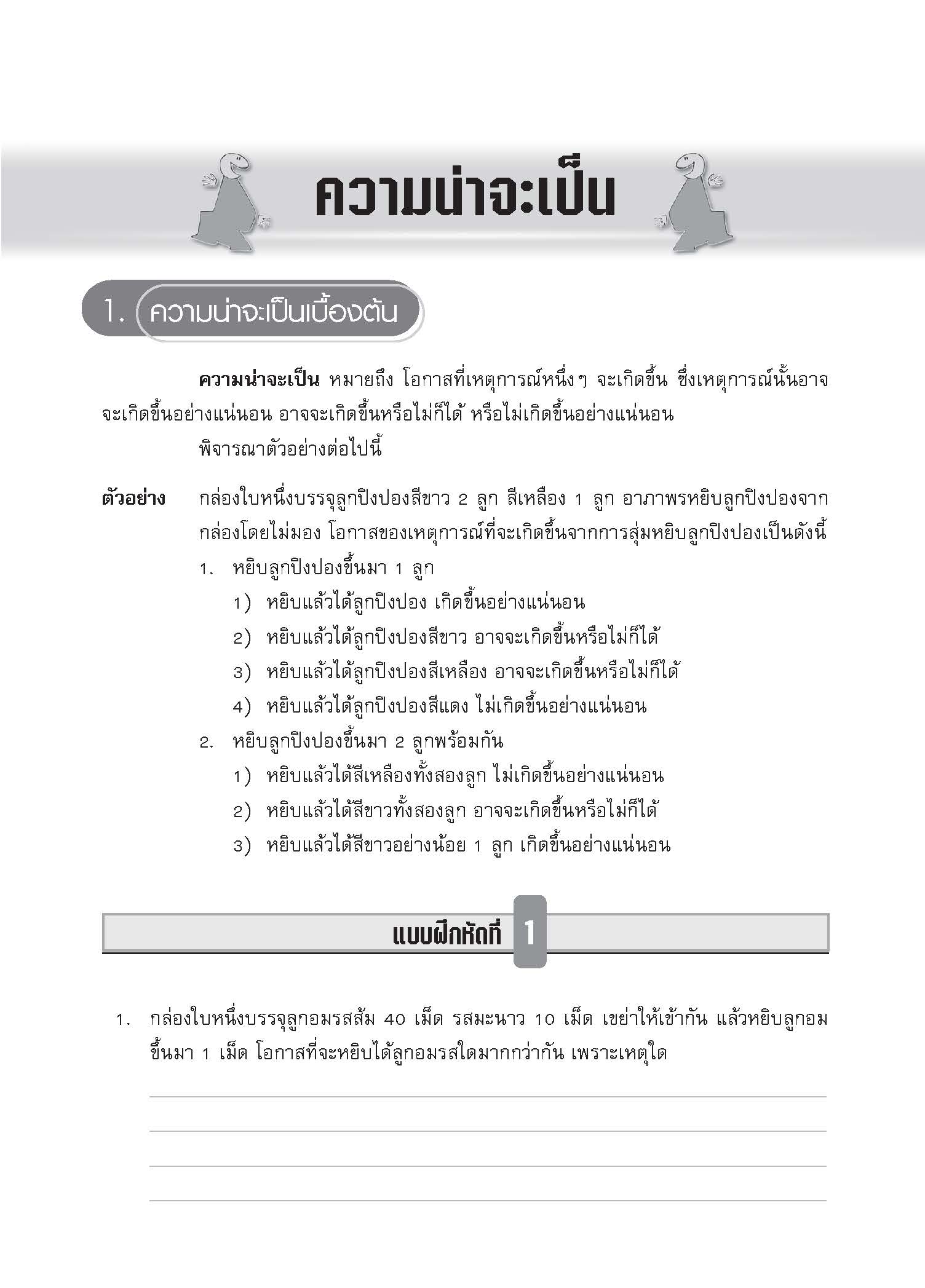 เทคนิคการเรียนคณิตศาสตร์ ม.ต้น ความน่าจะเป็น