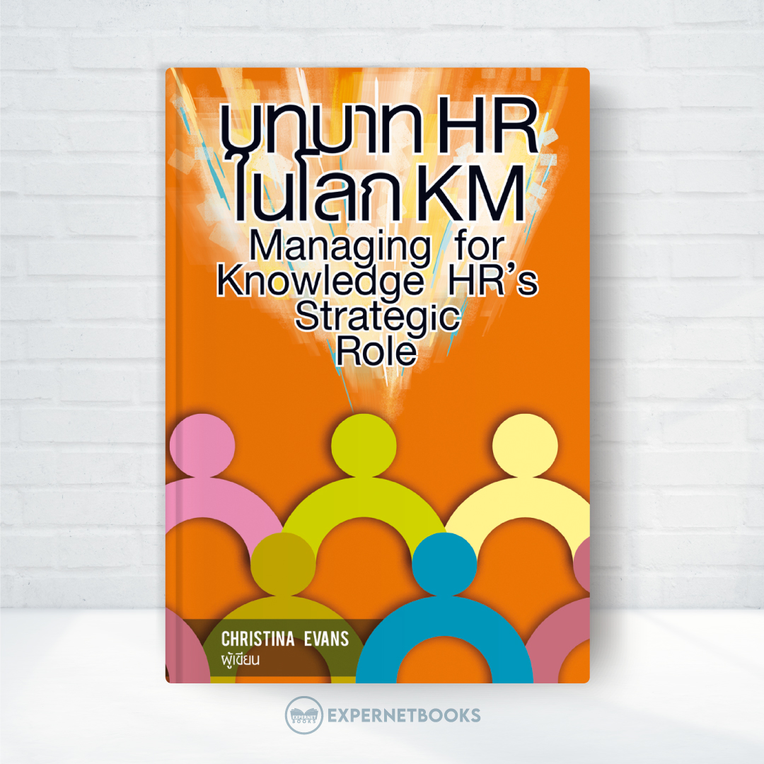 Expernet หนังสือ บทบาท HR ในโลก KM Managing for Knowledge HR''s Strategic Role