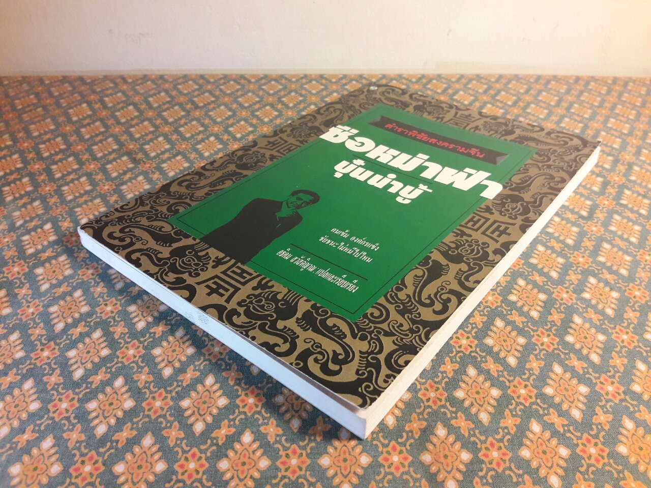 ตำราพิชัยสงครามจีน ซือหม่าฟ้า บุ๋นนำบู้