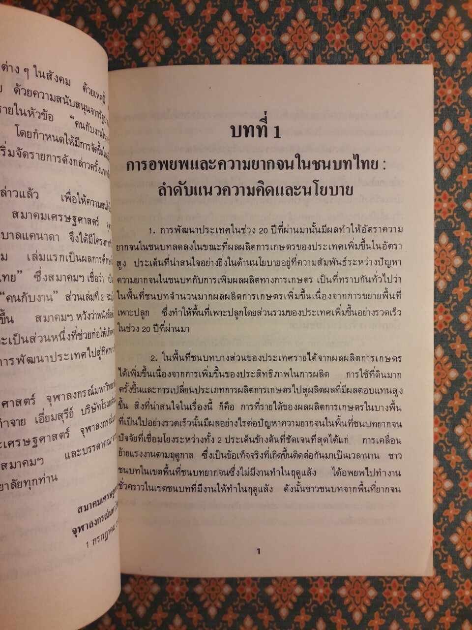 การอพยพและความยากจนในชนบท