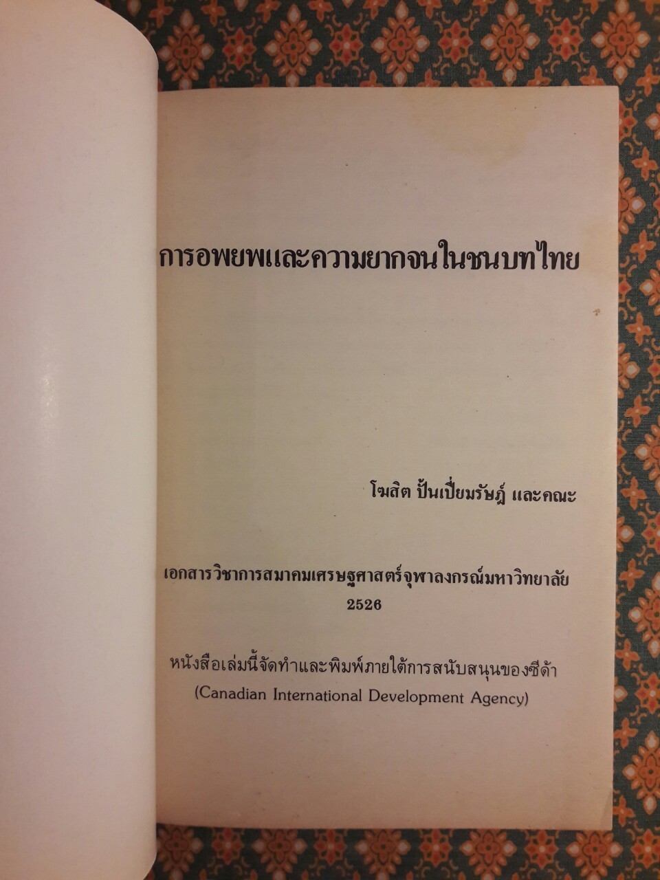 การอพยพและความยากจนในชนบท