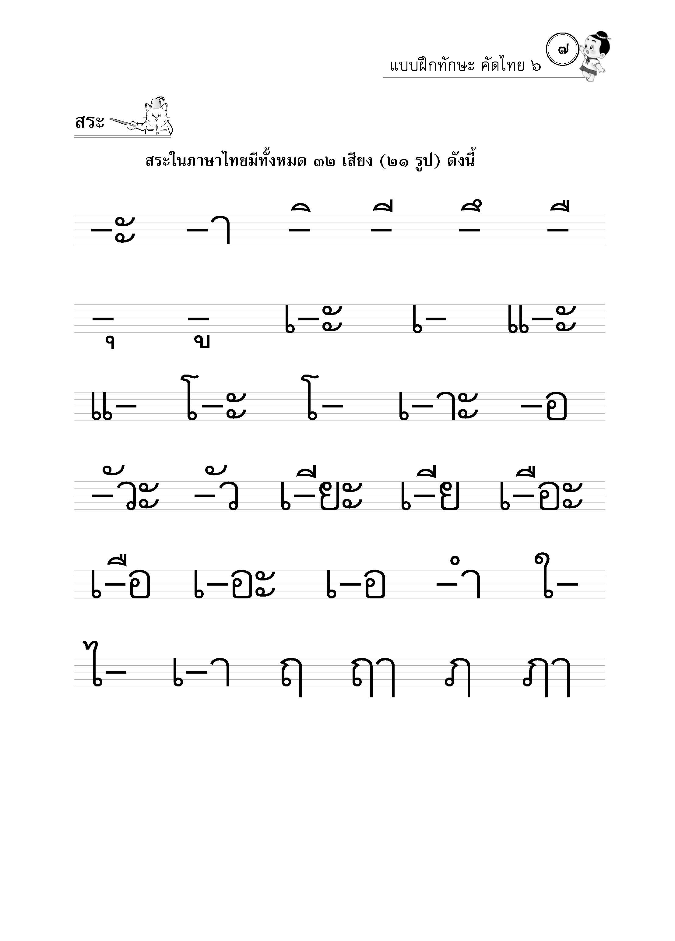 แบบฝึกทักษะคัดไทย ๖ (ใหม่)