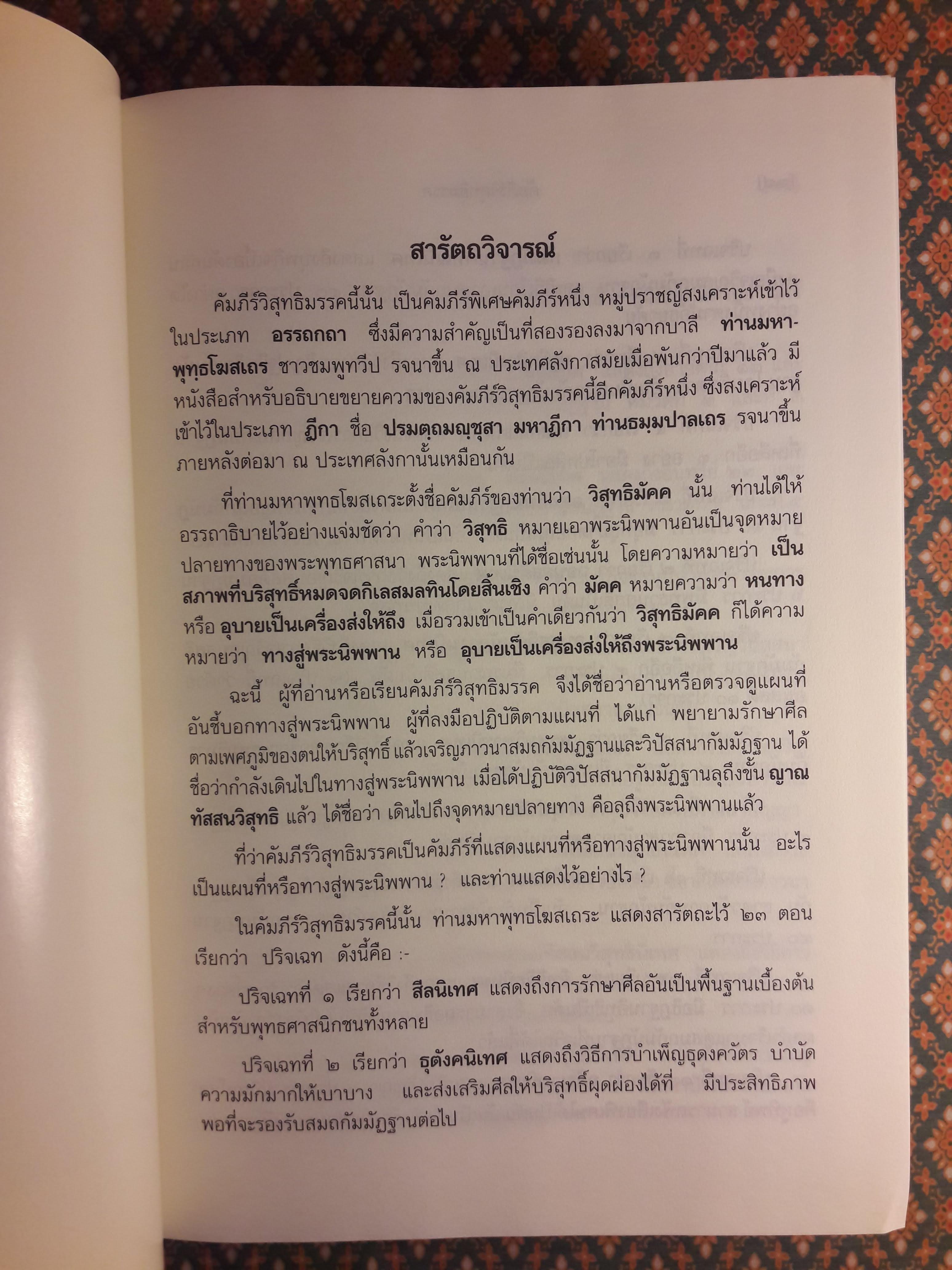 คัมภีร์วิสุทธิมรรค