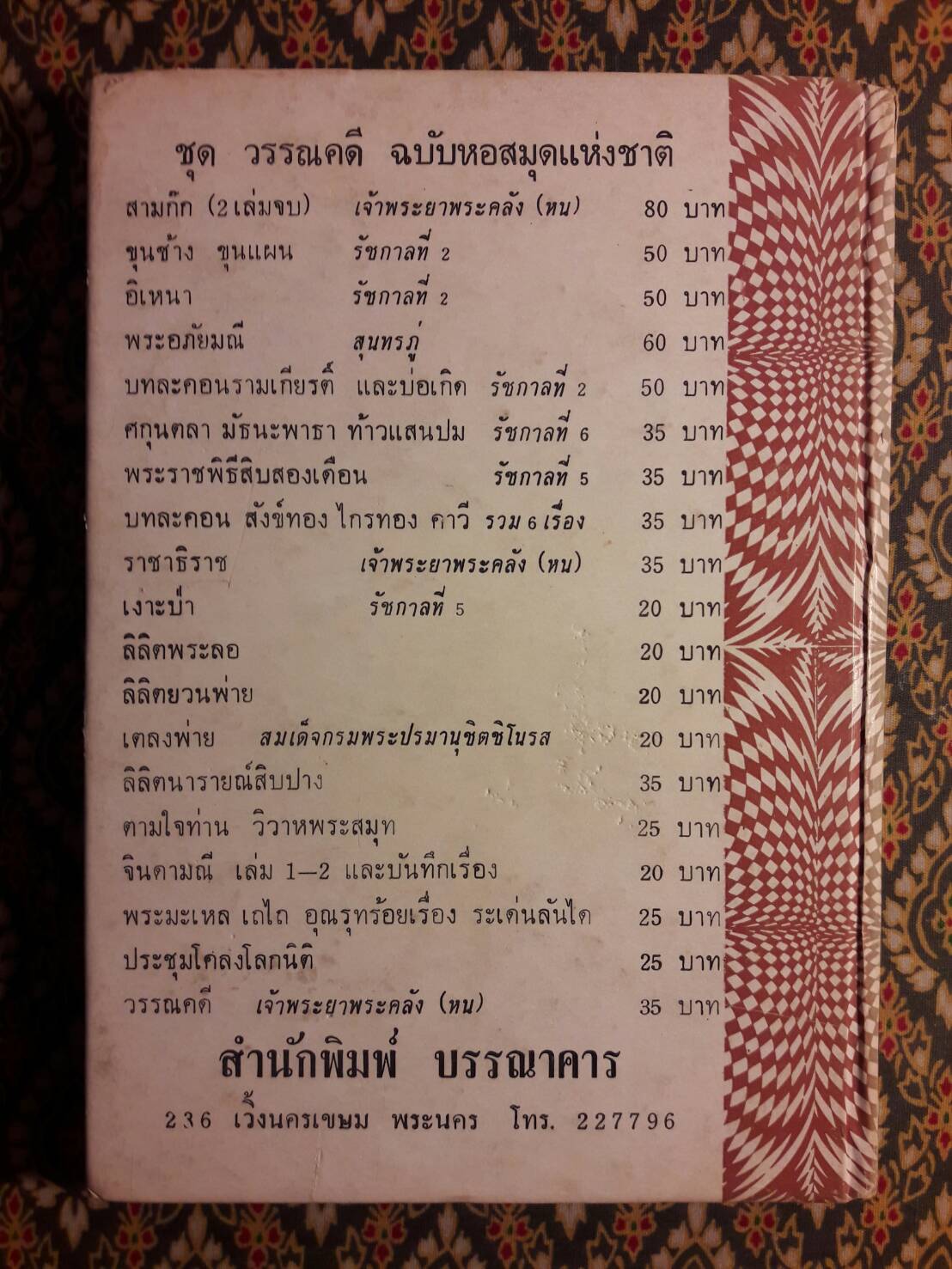 ตามใจท่าน วิวาหพระสมุท