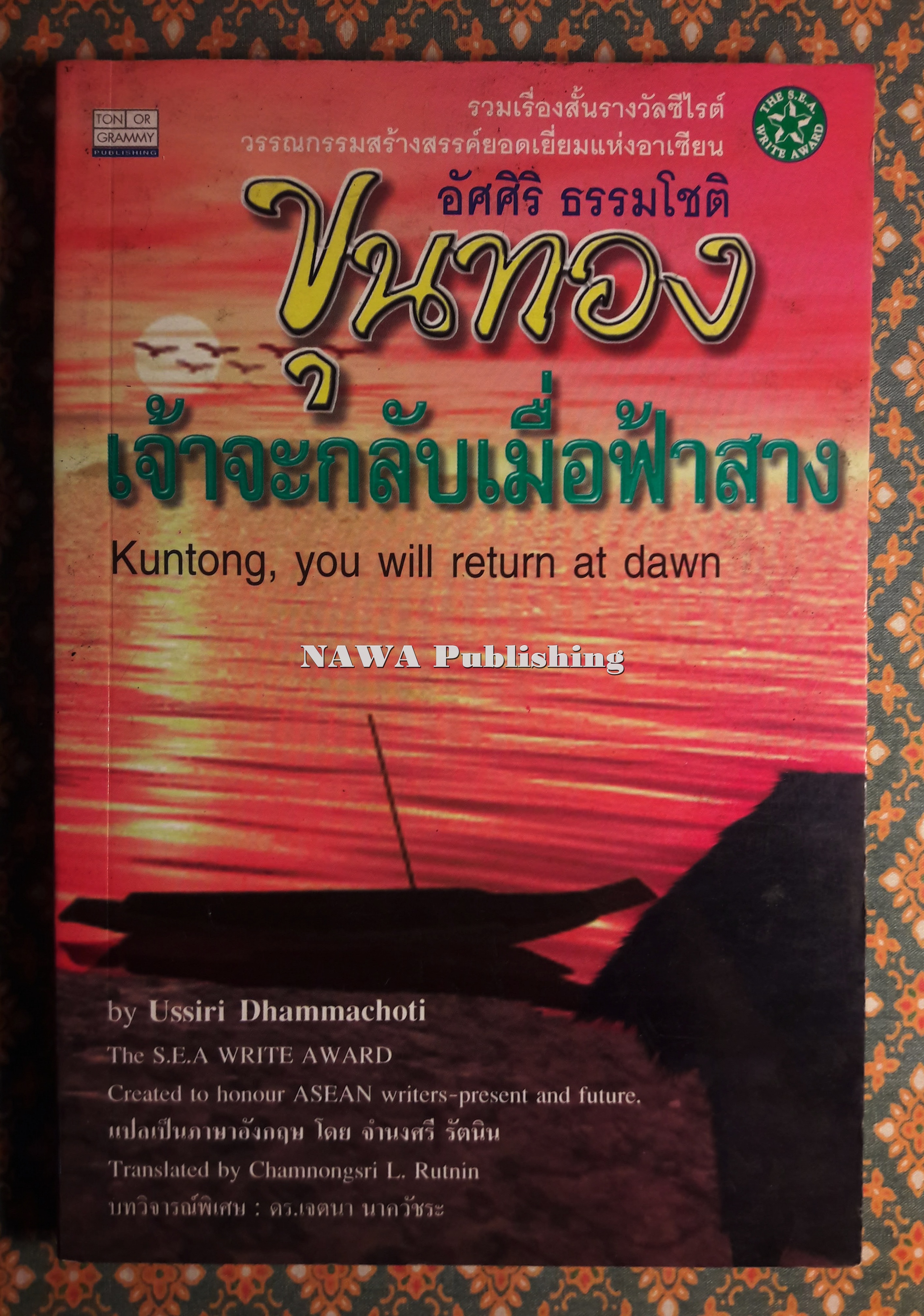 ขุนทองเจ้าจะกลับมาเมื่อฟ้าสาง ฉบับสองภาษา ไทย-อังกฤษ “รวมเรื่องสั้นรางวัลซีไรต์ ปี พ.ศ.2524”