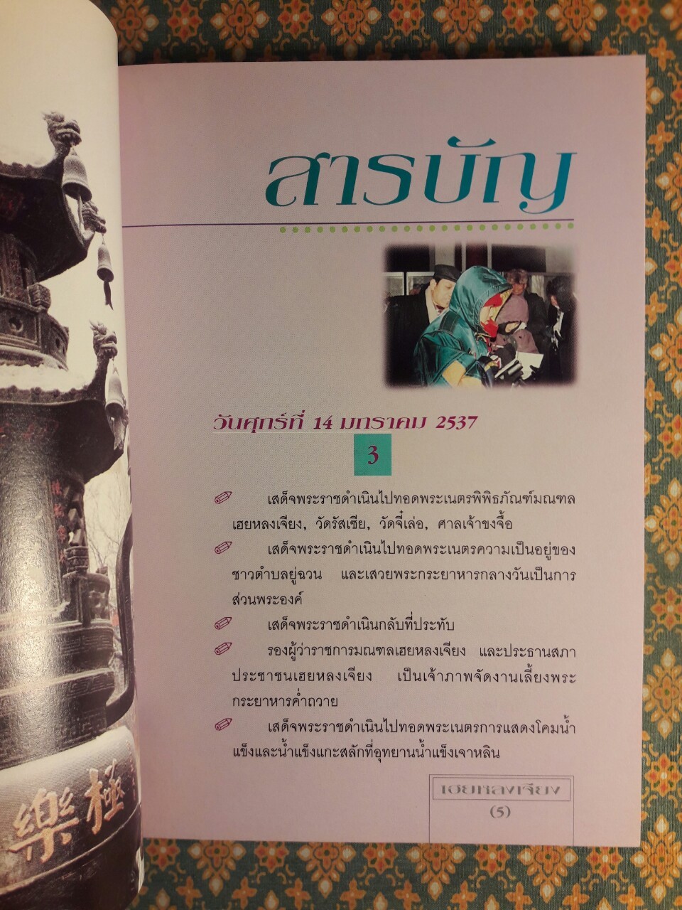 เกล็ดหิมะในสายหมอก เล่ม 4 เฮยหลงเจียง