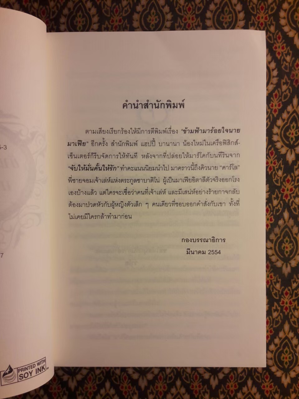 ข้ามฟ้ามาร้อยใจนายมาเฟีย