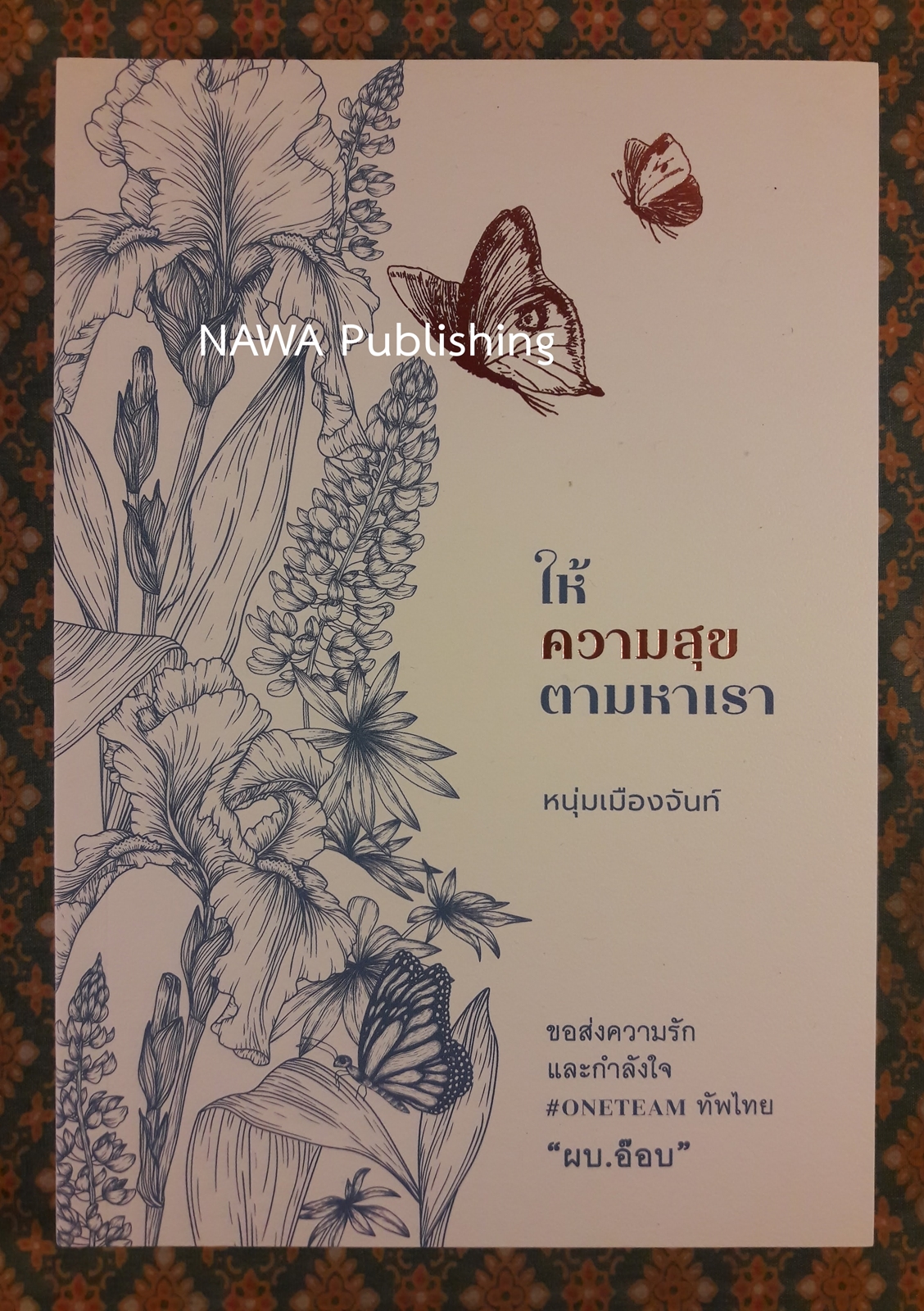 ให้ความสุขตามหาเรา