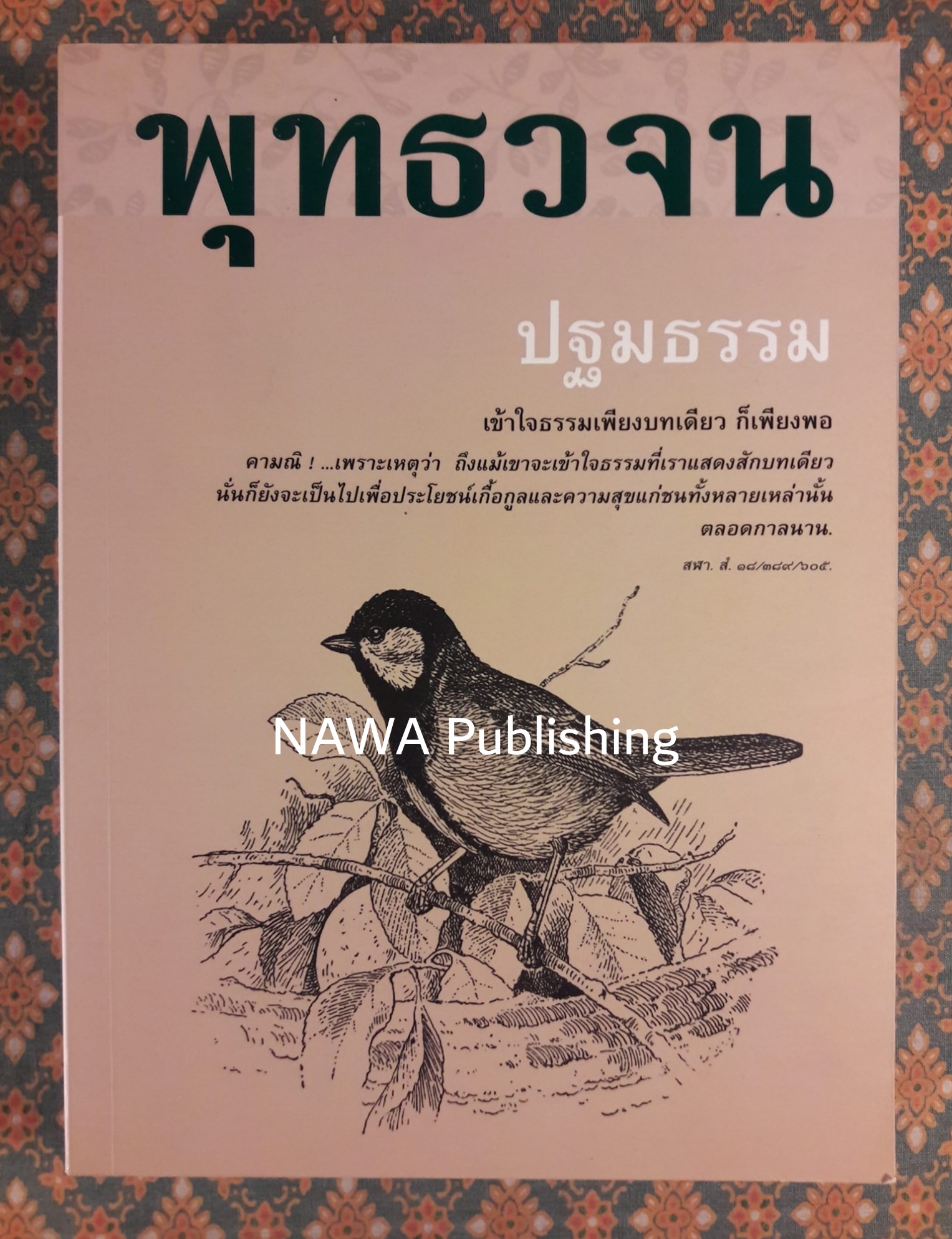 พุทธวจน ฉบับ 9 ปฐมธรรม