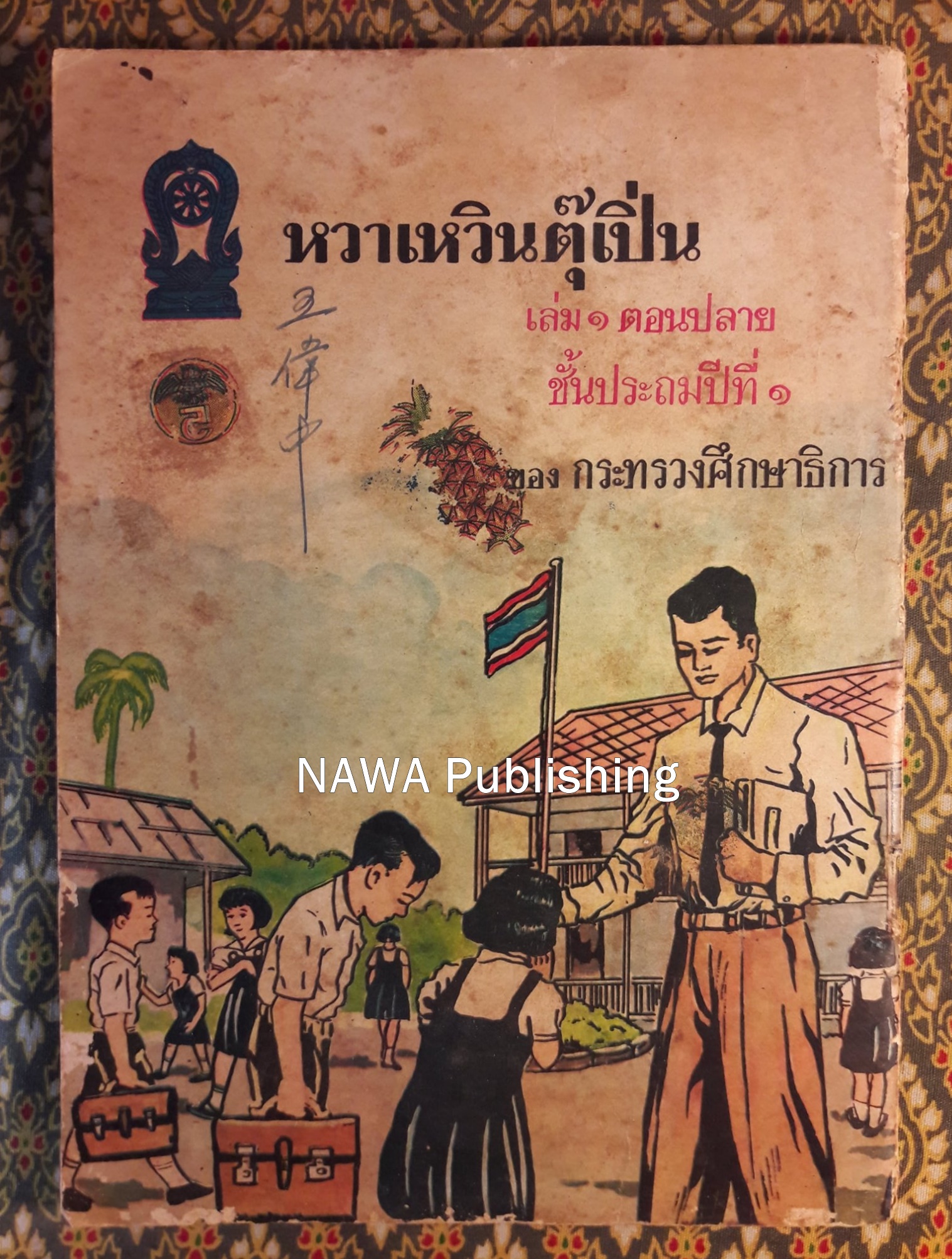 หวาเหวินตุ๊เปิ่น เล่ม 1 ตอนปลาย ชั้นประถมปีที่ 1