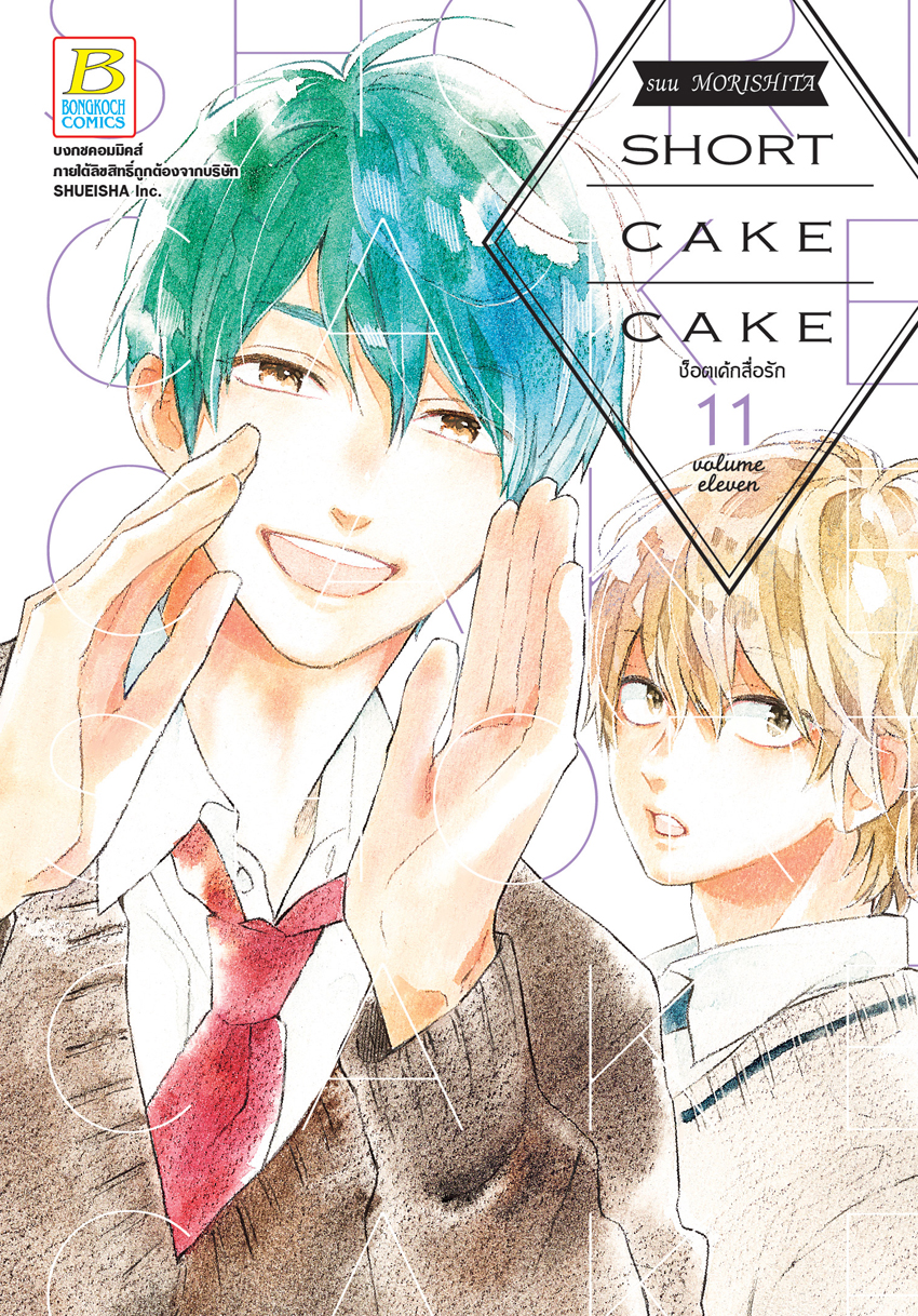 SHORT CAKE CAKE ช็อตเค้กสื่อรัก เล่ม 11