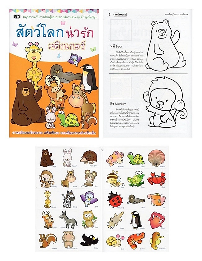 สัตว์โลกน่ารัก สติกเกอร์