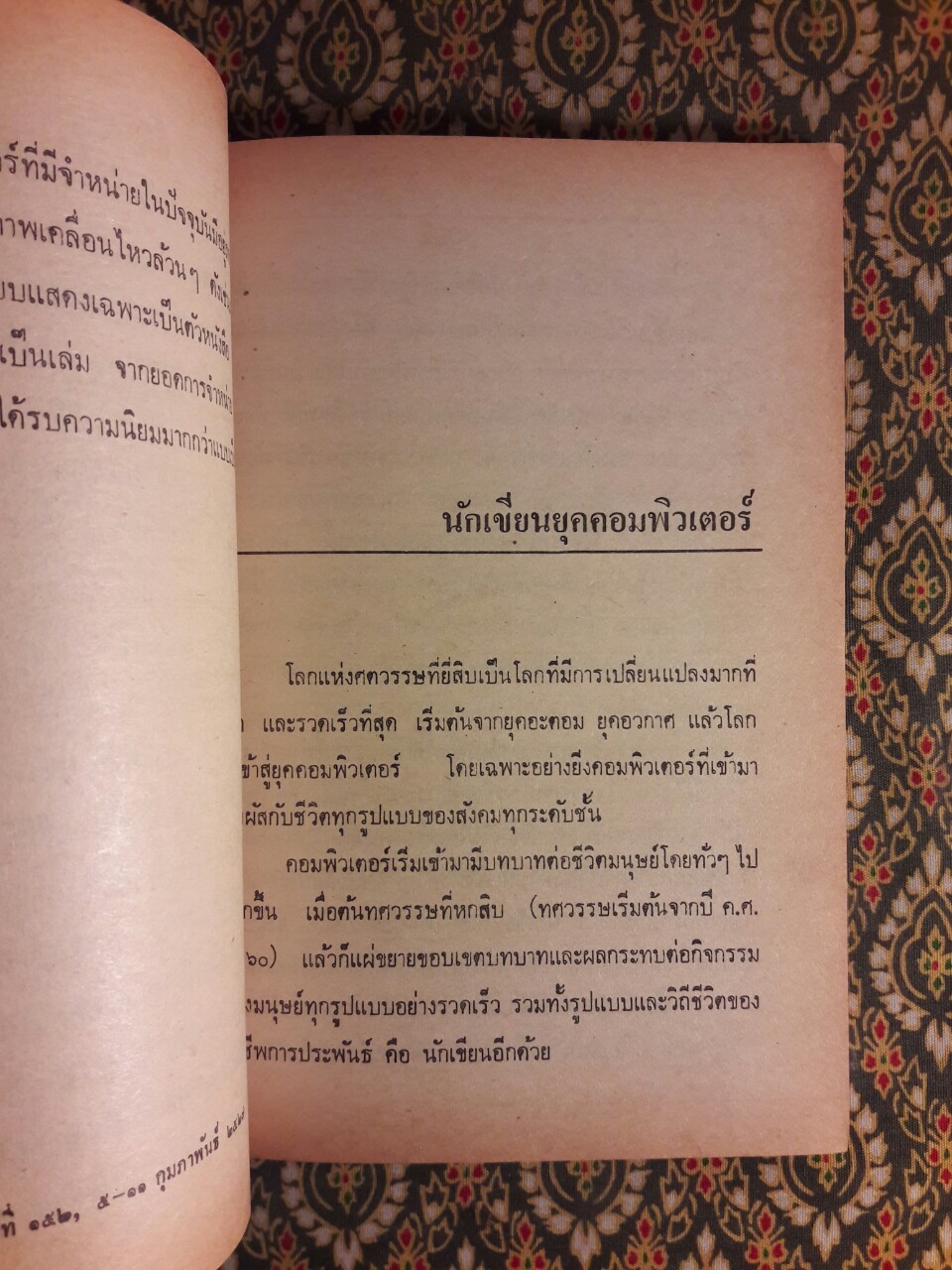 วรรณคดีกับวิทยาศาสตร์ โลกหนังสือและคนเขียน