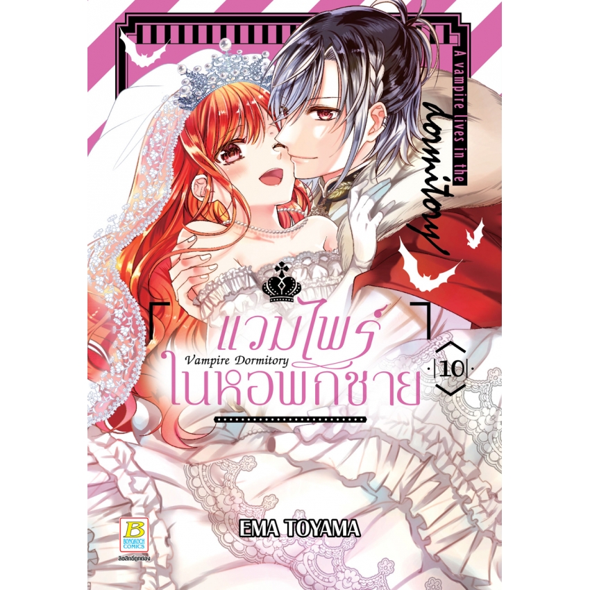 หนังสือการ์ตูนเรื่อง Vampire Dormitory แวมไพร์ในหอพักชาย เล่ม 10