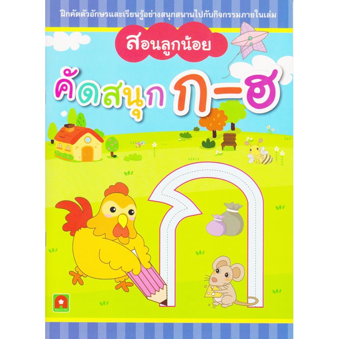 คัดสนุก ก-ฮ (สอนลูกน้อย)