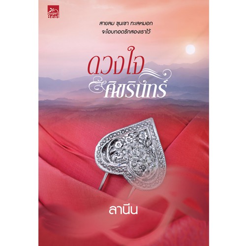 สถาพรบุ๊คส์ หนังสือ นิยาย ดวงใจศิขรินทร์ โดย ลานีน