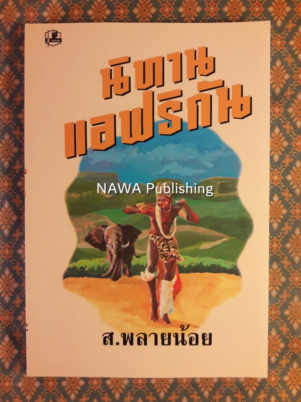 นิทานแอฟริกัน