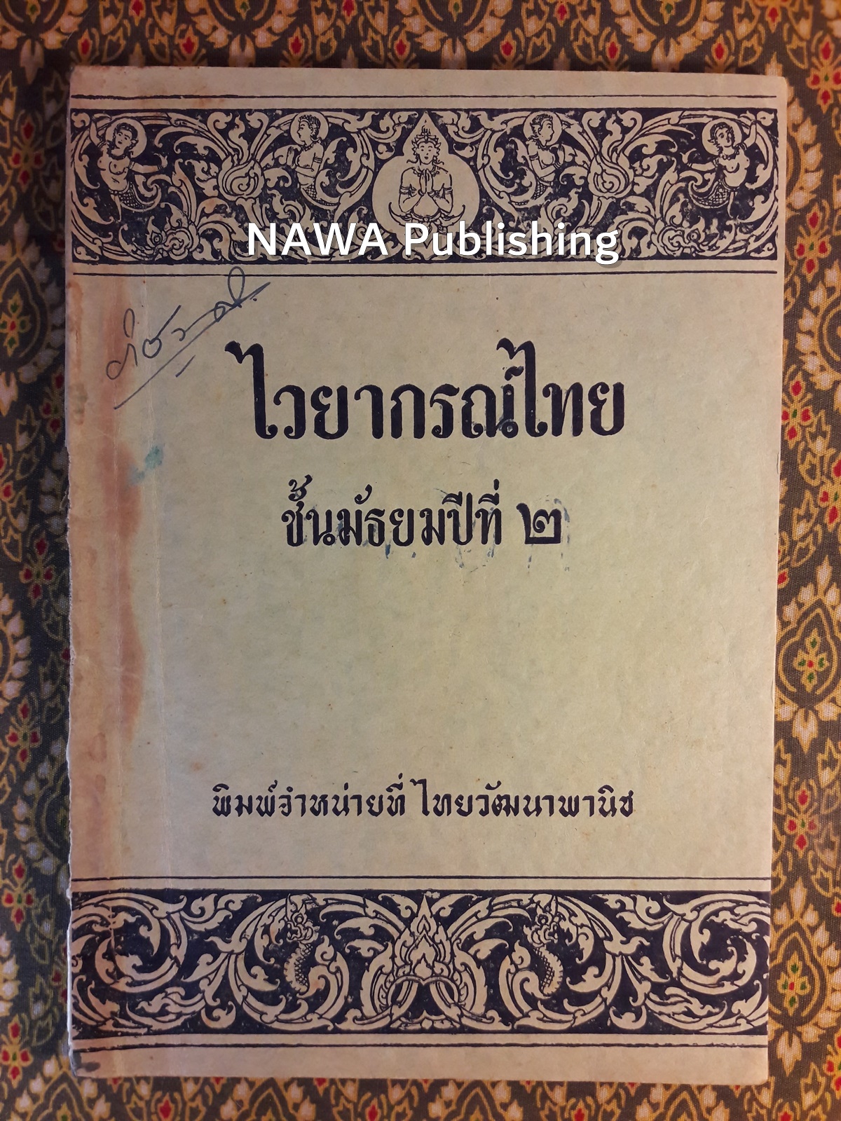 ไวยากรณ์ไทย ชั้นมัธยมปีที่ 2