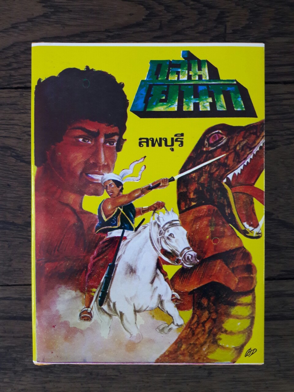 ถล่มโยนก (9 เล่มจบ)