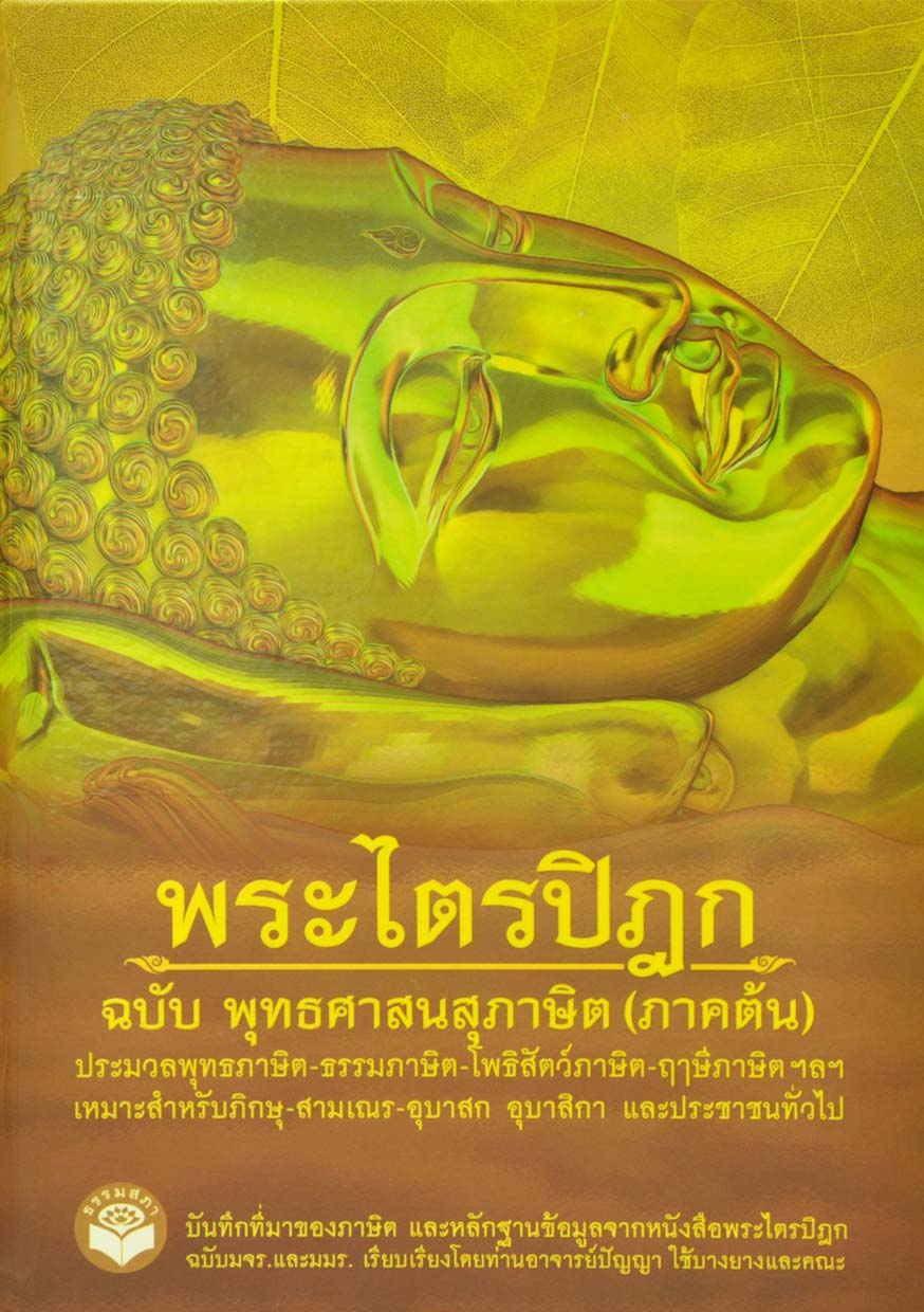 หนังสือ พระไตรปิฎก(ภาคต้น) ฉบับ พุทธศาสนสุภาษิต