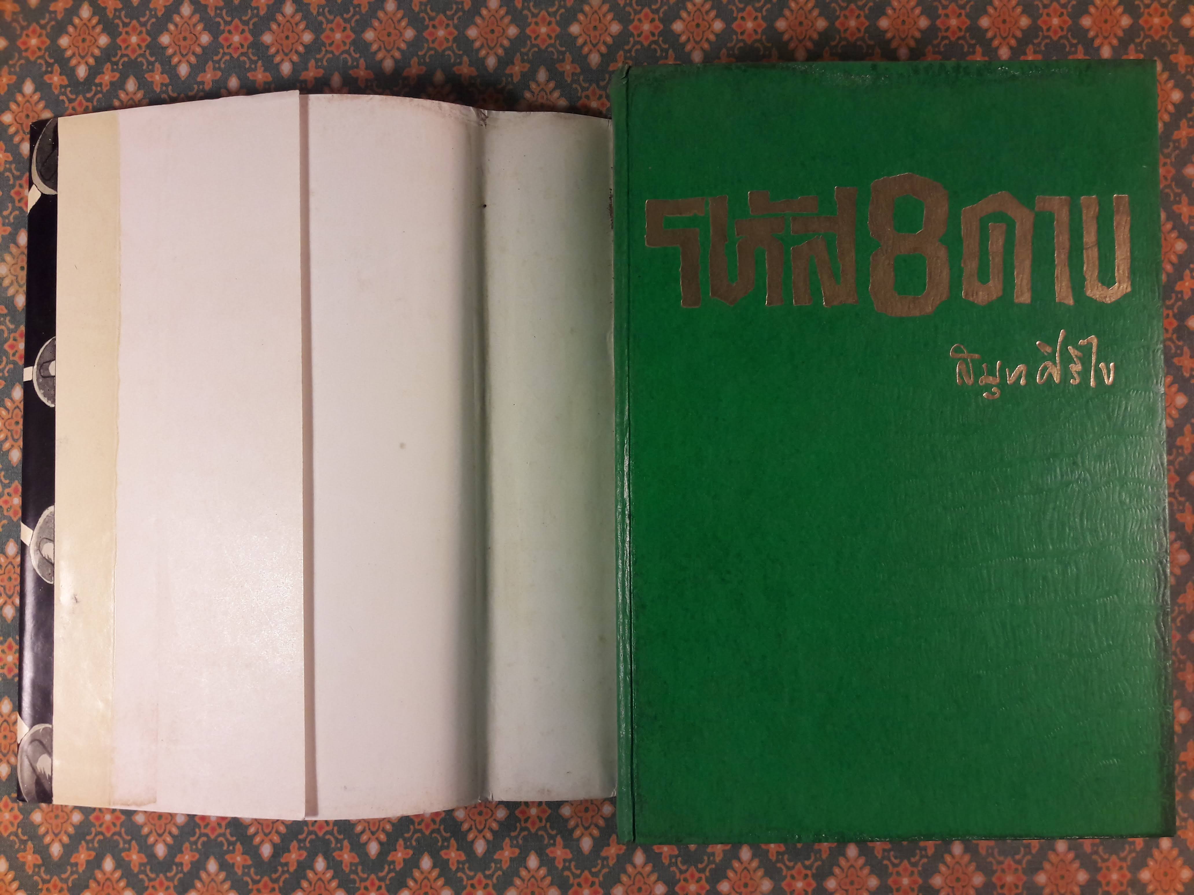 รหัส 8 ดาบ