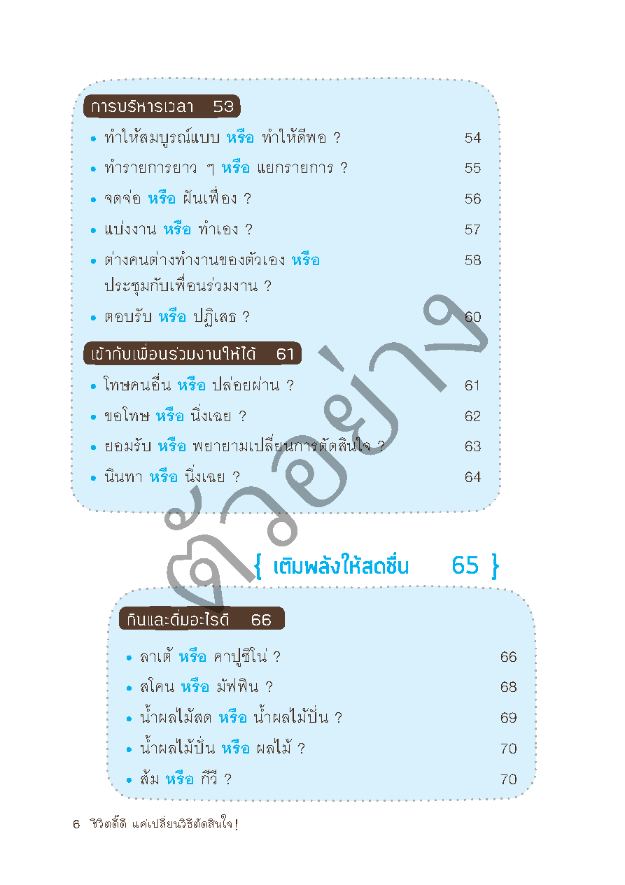 Expernet หนังสือ ชีวิตดี๊ดี แค่เปลี่ยนวิธีตัดสินใจ