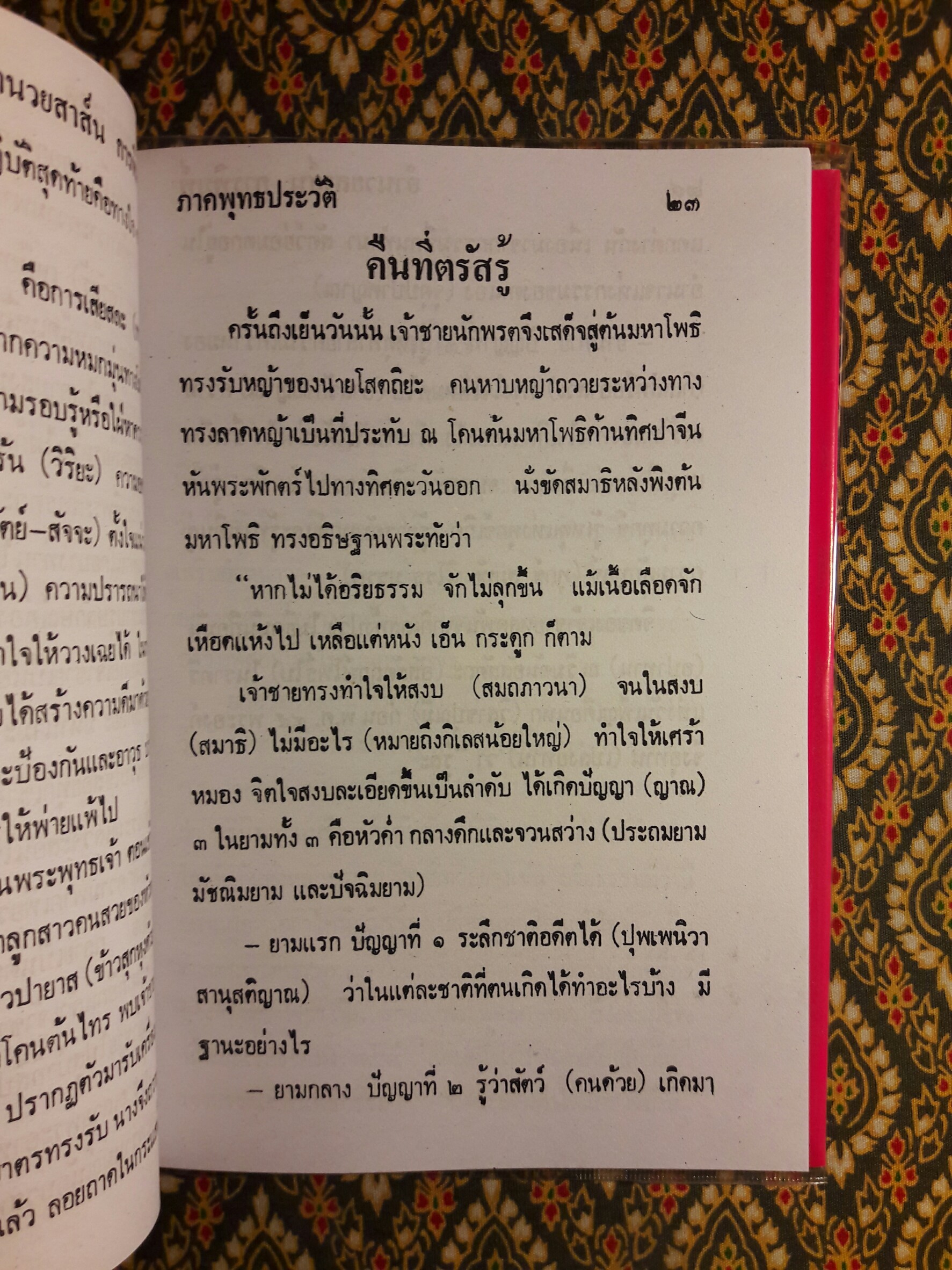 พระพุทธประวัติ ฉบับชาวบ้าน