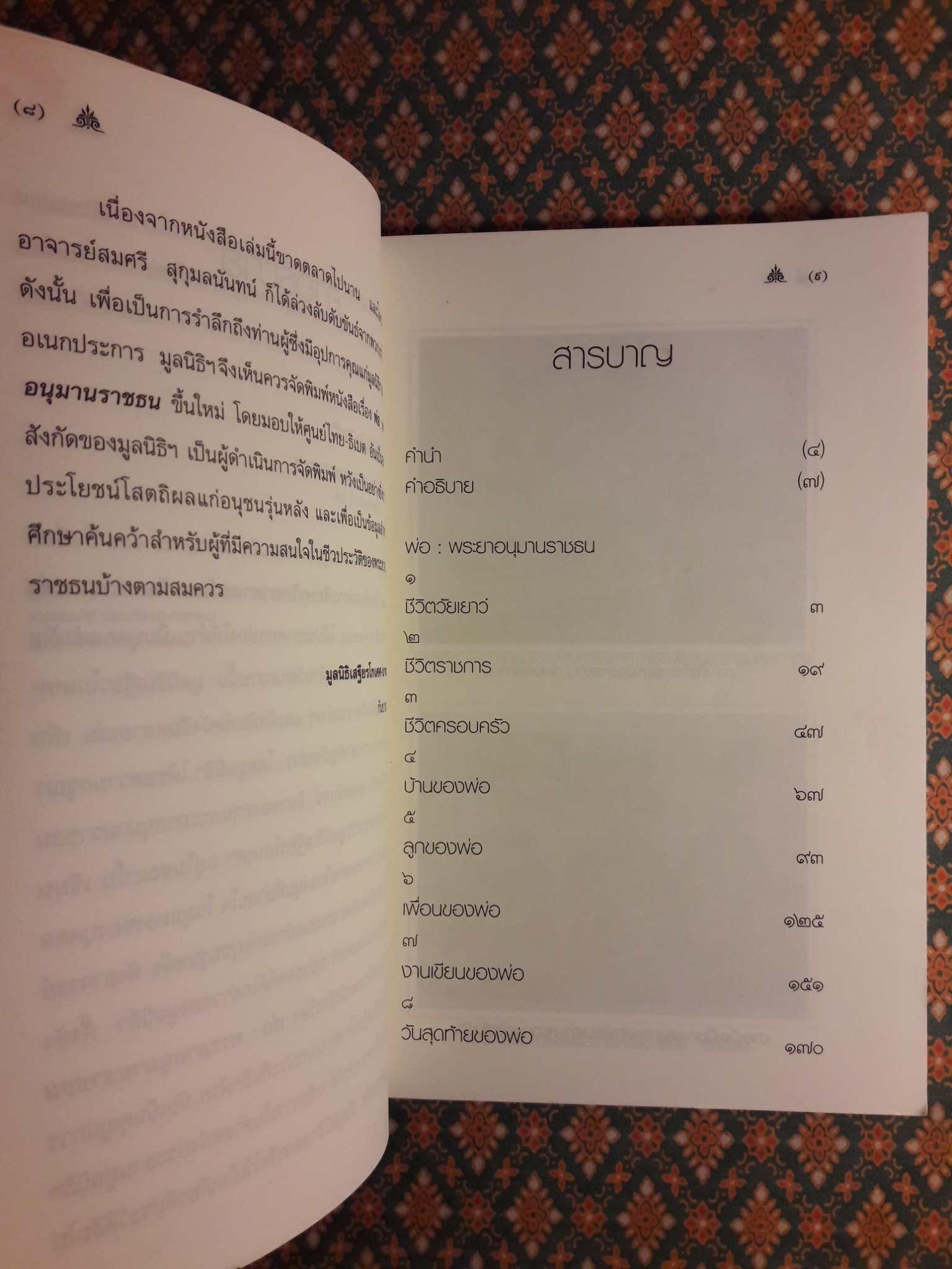 พ่อ พระยาอนุมานราชธน