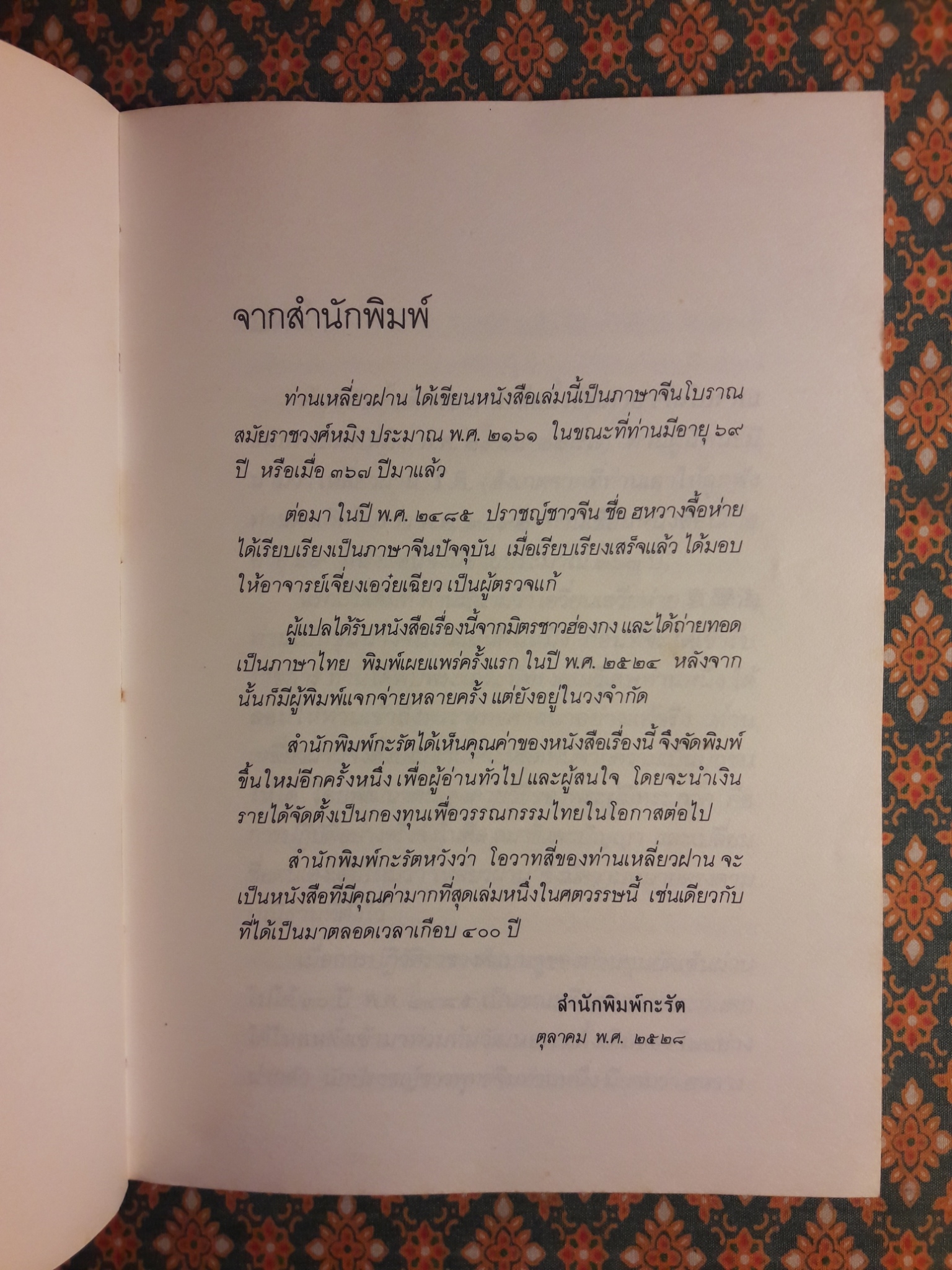 โอวาทสี่ของท่านเหลี่ยวฝาน