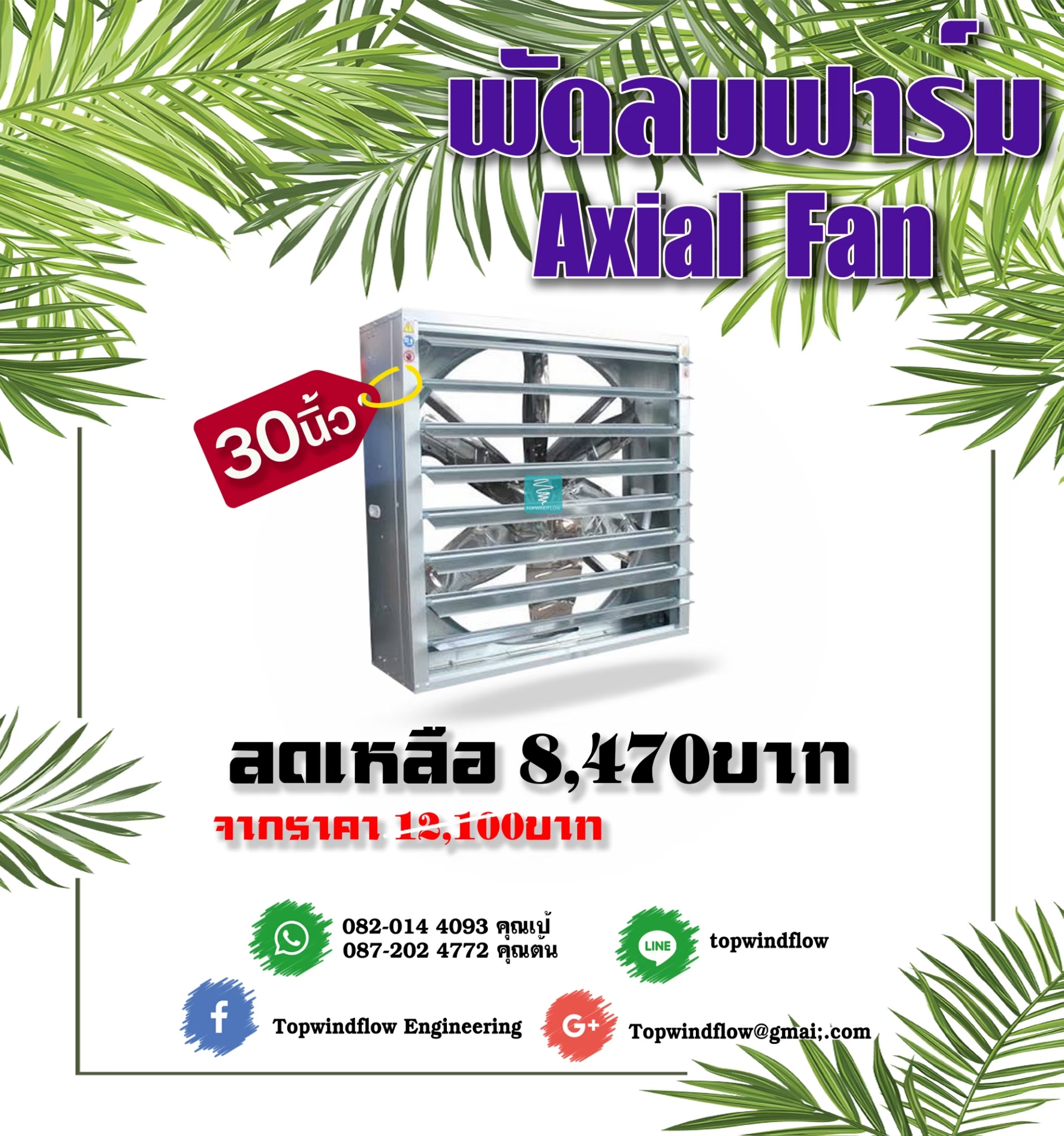 พัดลมฟาร์ม 30 นิ้ว