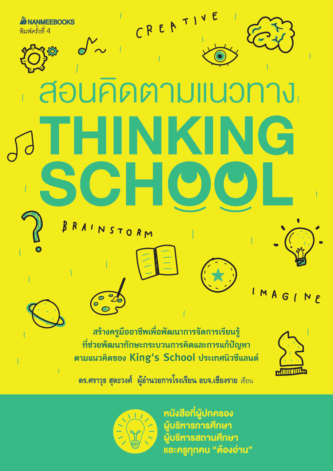 NANMEEBOOKS หนังสือ สอนคิดตามแนวทาง Thinking school
