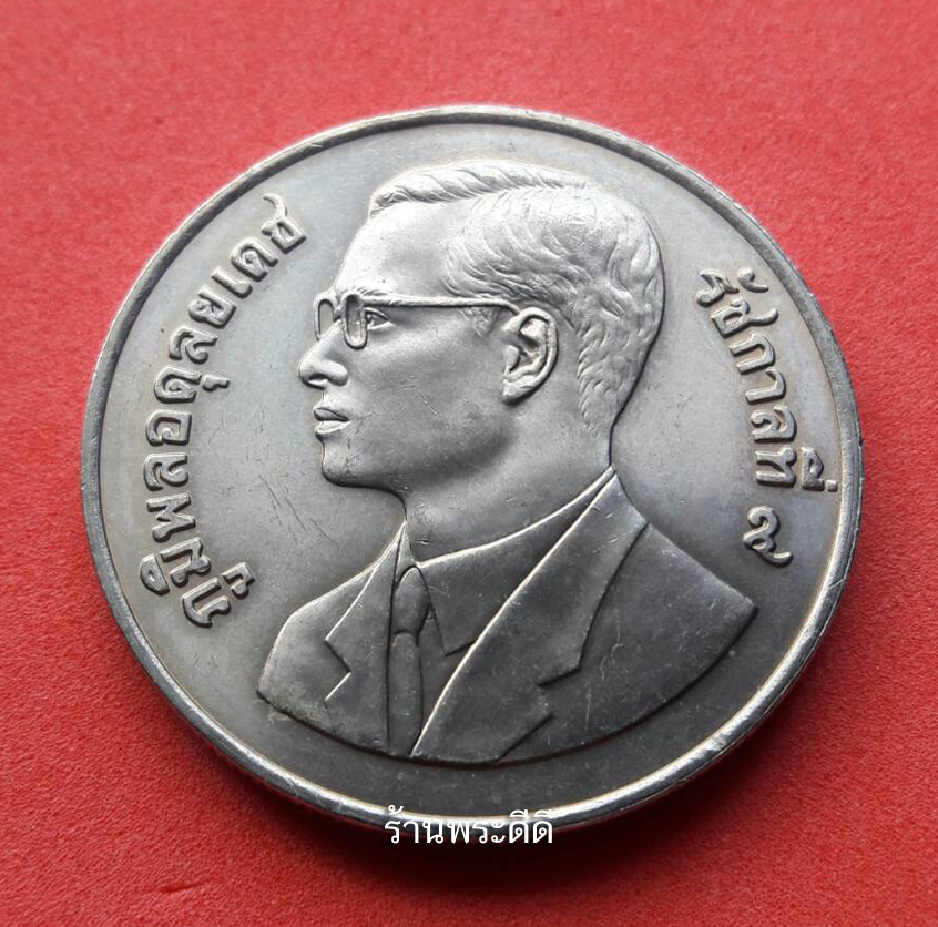 เหรียญที่ระลึก รัชกาลที่ 9 รุ่น ที่ระลึก 50 ปี องค์การอาหารและเกษตร ปี 38 หายาก (UNC)