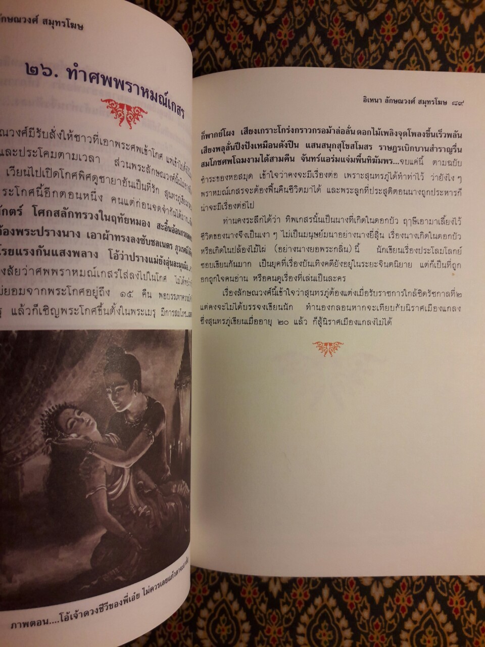 อิเหนา ลักษณวงศ์ สมุทรโฆษ