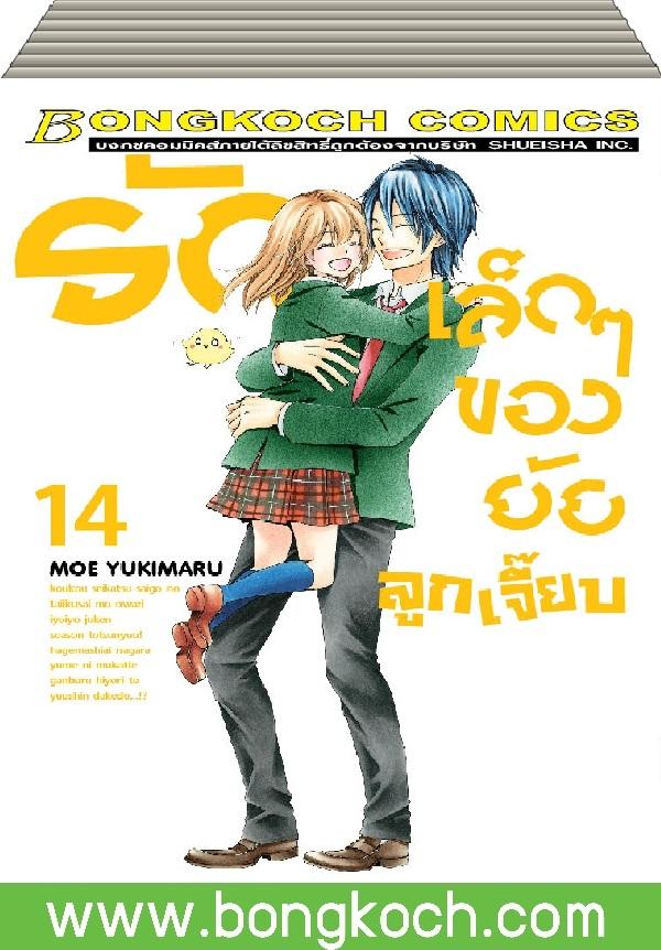 ชื่อหนังสือ รักเล็กๆ ของยัยลูกเจี๊ยบ เล่ม 1-14 (จบ) ประเภท การ์ตูน ญี่ปุ่น บงกช Bongkoch
