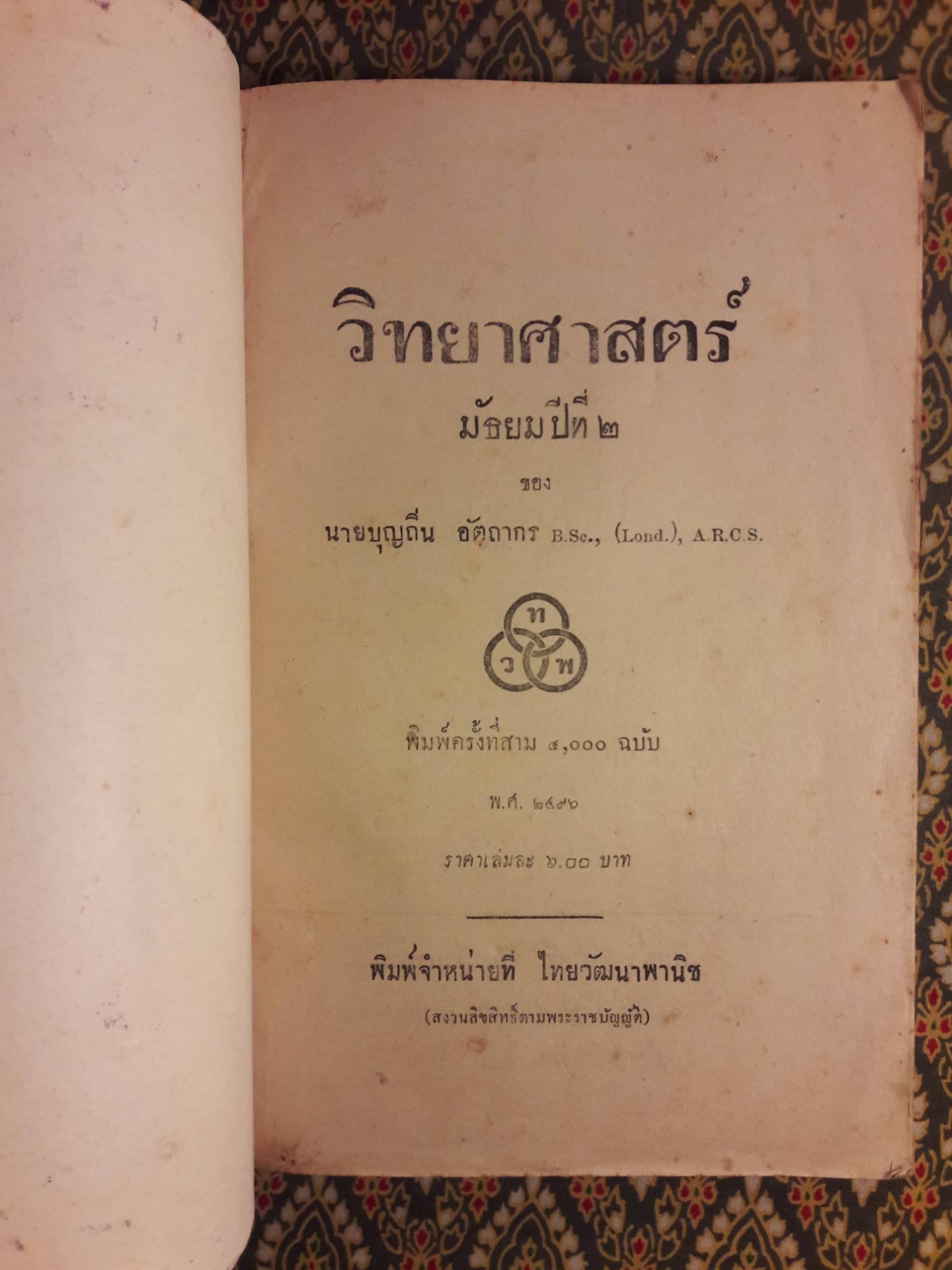 วิทยาศาสตร์ ชั้นมัธยมปีที่ 2