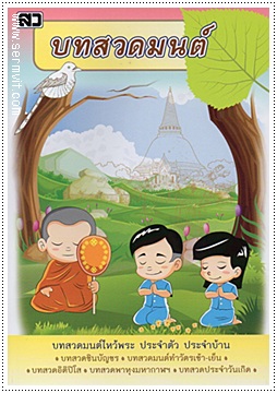 บทสวดมนต์ (พระคาถา ๑๐๘ มงคลต่างๆ)