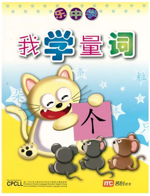 Learning Chinese with Fun Activity Book : Fun With Measure Words (N-K2) 我学量词