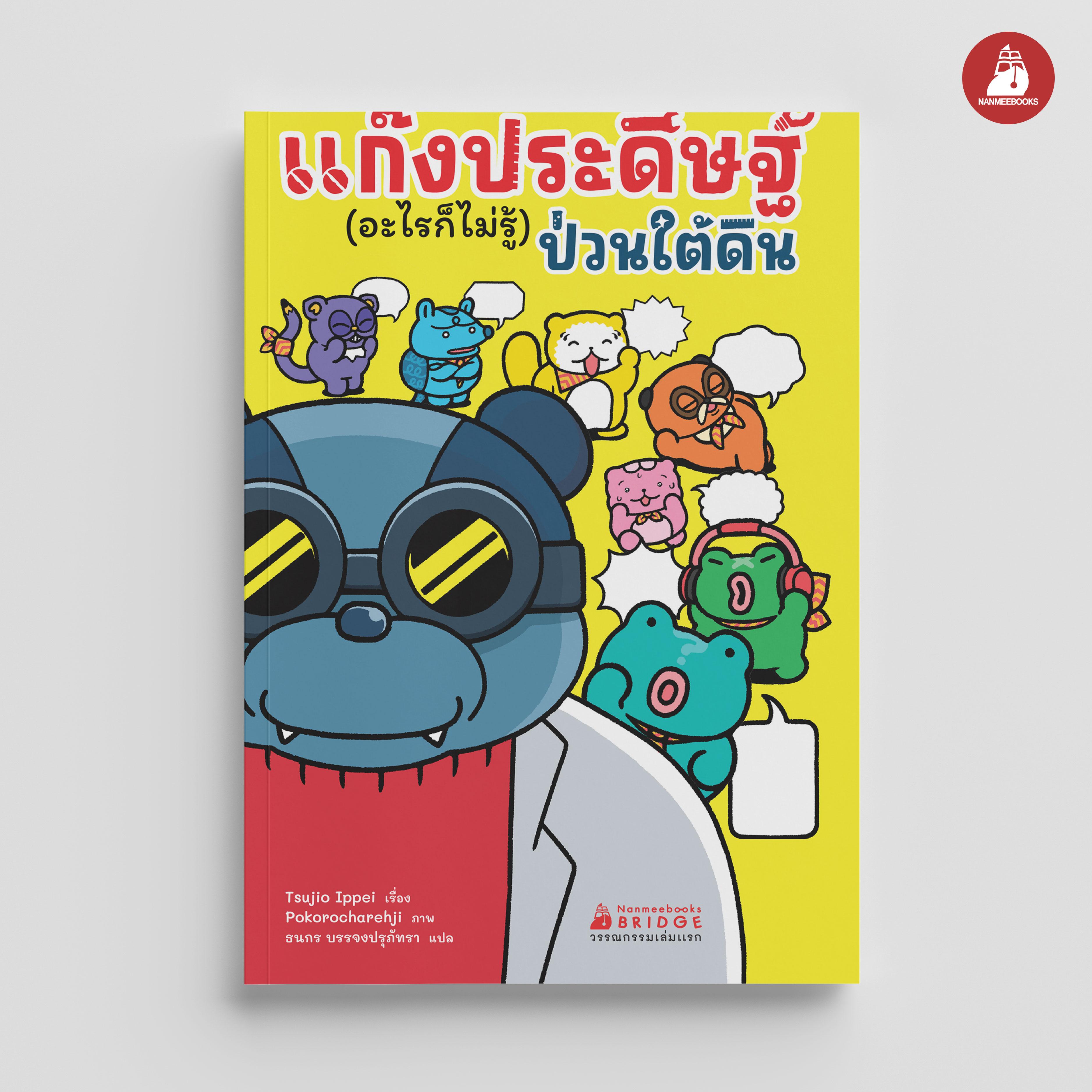 NANMEEBOOKS หนังสือ แก๊งประดิษฐ์ (อะไรก็ไม่รู้) ป่วนใต้ดิน วรรณกรรมเล่มแรก