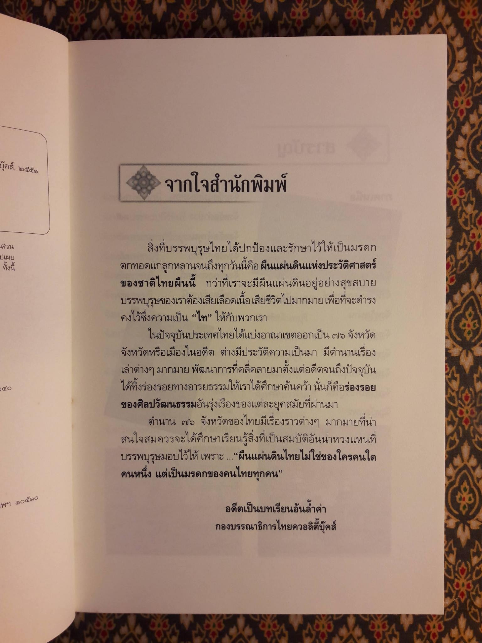 ตำนาน 76 จังหวัด เจาะลึกความเป็นมาประวัติศาสตร์ไทย