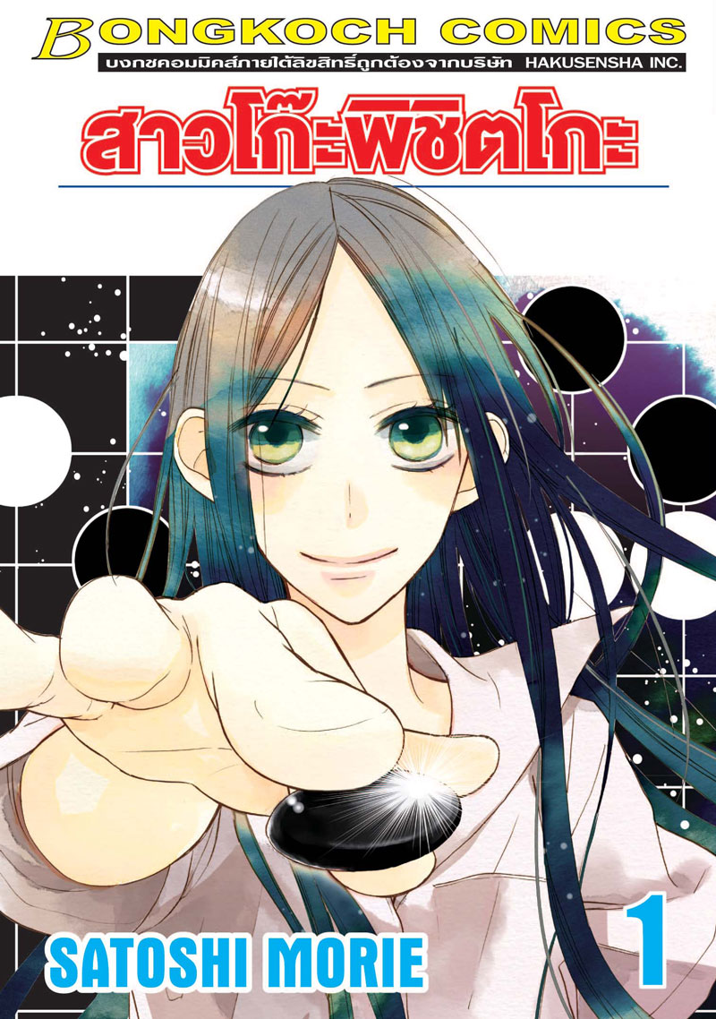 ชื่อหนังสือการ์ตูน สาวโก๊ะพิชิตโกะ เล่ม 1-2 *มีเล่มต่อ ประเภท การ์ตูน ญี่ปุ่น บงกช Bongkoch