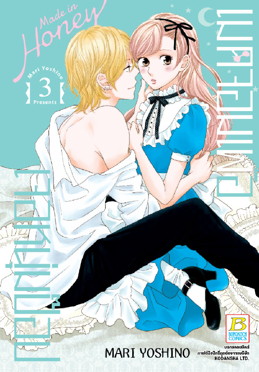 Made in Honey เมดจอมเพ้อเจอหนุ่มป๊อป เล่ม 3