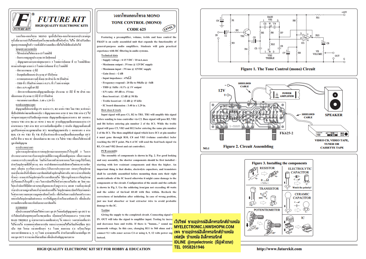 ขาย FK625 วงจร โทน-คอนโทรล โมโน ยังไม่ประกอบลงPCB TONE CONTROL MONO ชุดคิท ยังไม่ลงปริ้น ยังไม่ประกอบ ชุดยังไม่ลงปริ้น ชุดยังไม่ประกอบ FKชุดคิทยังไม่ลงปริ้น ยี่ห้อ ฟิวเจอร์คิท BRAND FUTUREKIT โครงงาน อิเล็กทรอนิกส์ เพื่อการศึกษา เรียนรู้ ทำ โปรเจ็ค PROJEC