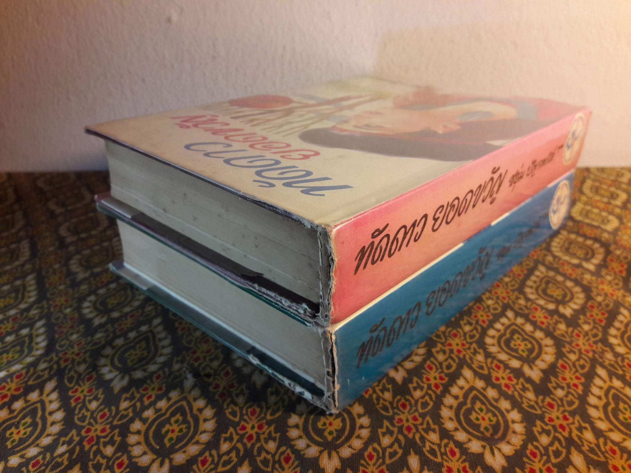 ทัดดาว ยอดขวัญ (2 เล่ม/ชุด)