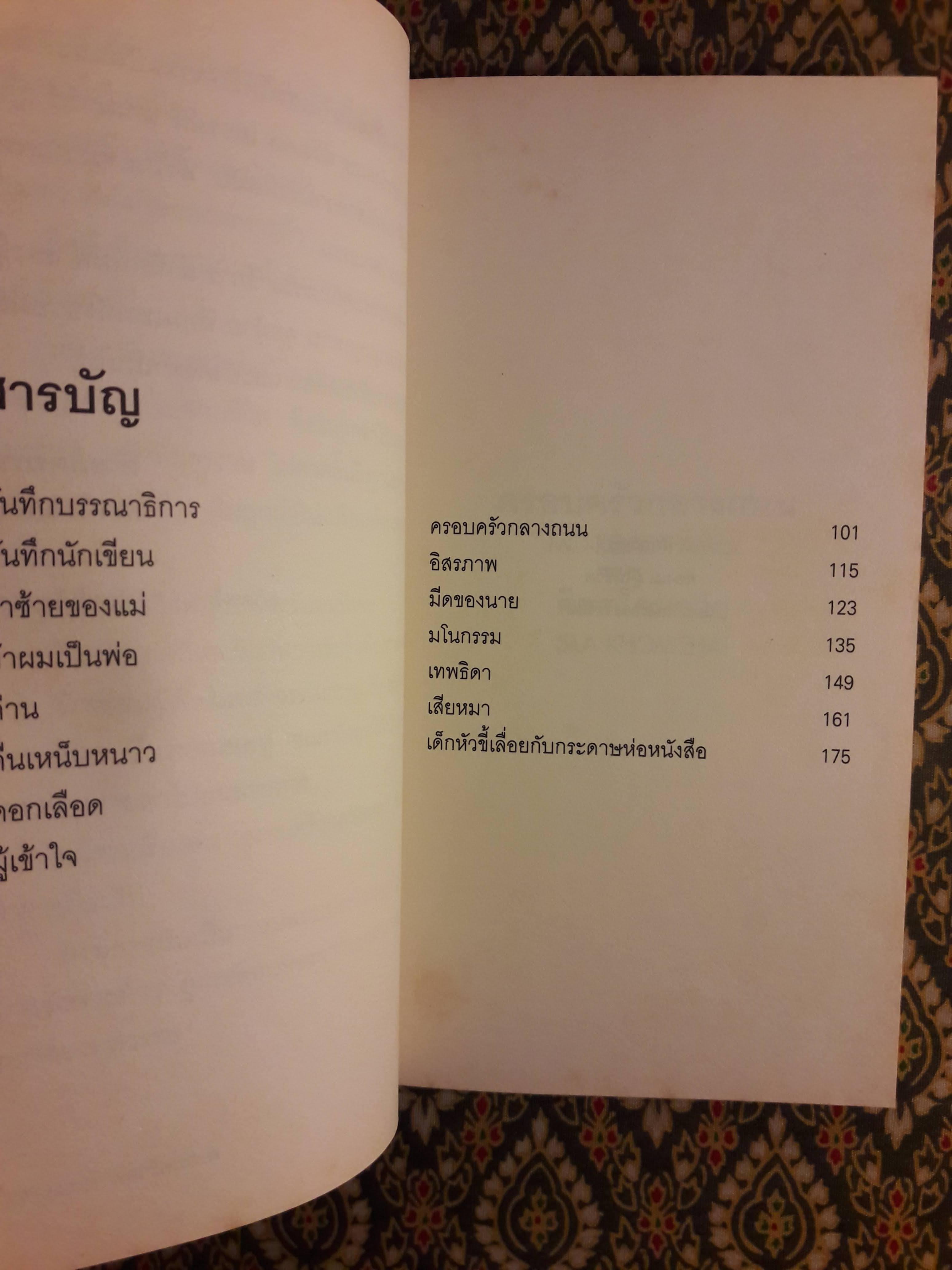 ครอบครัวกลางถนน “หนังสือรางวัลซีไรต์”ครอบครัวกลางถนน “หนังสือรางวัลซีไรต์” สินค้ามีตำหนิ