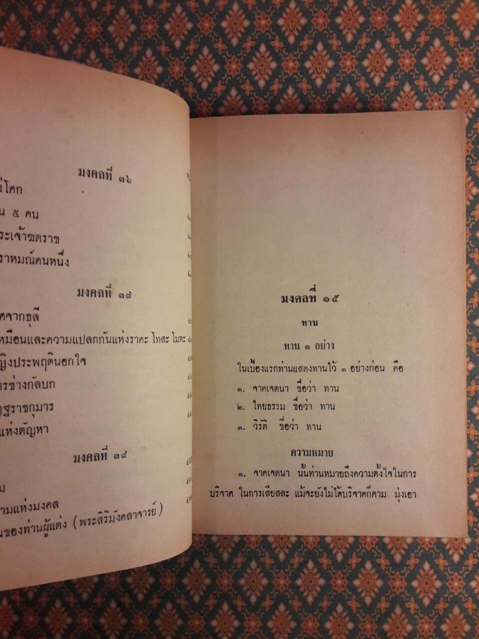 สาระสำคัญแห่งมงคล 38 (เล่ม 1-2)