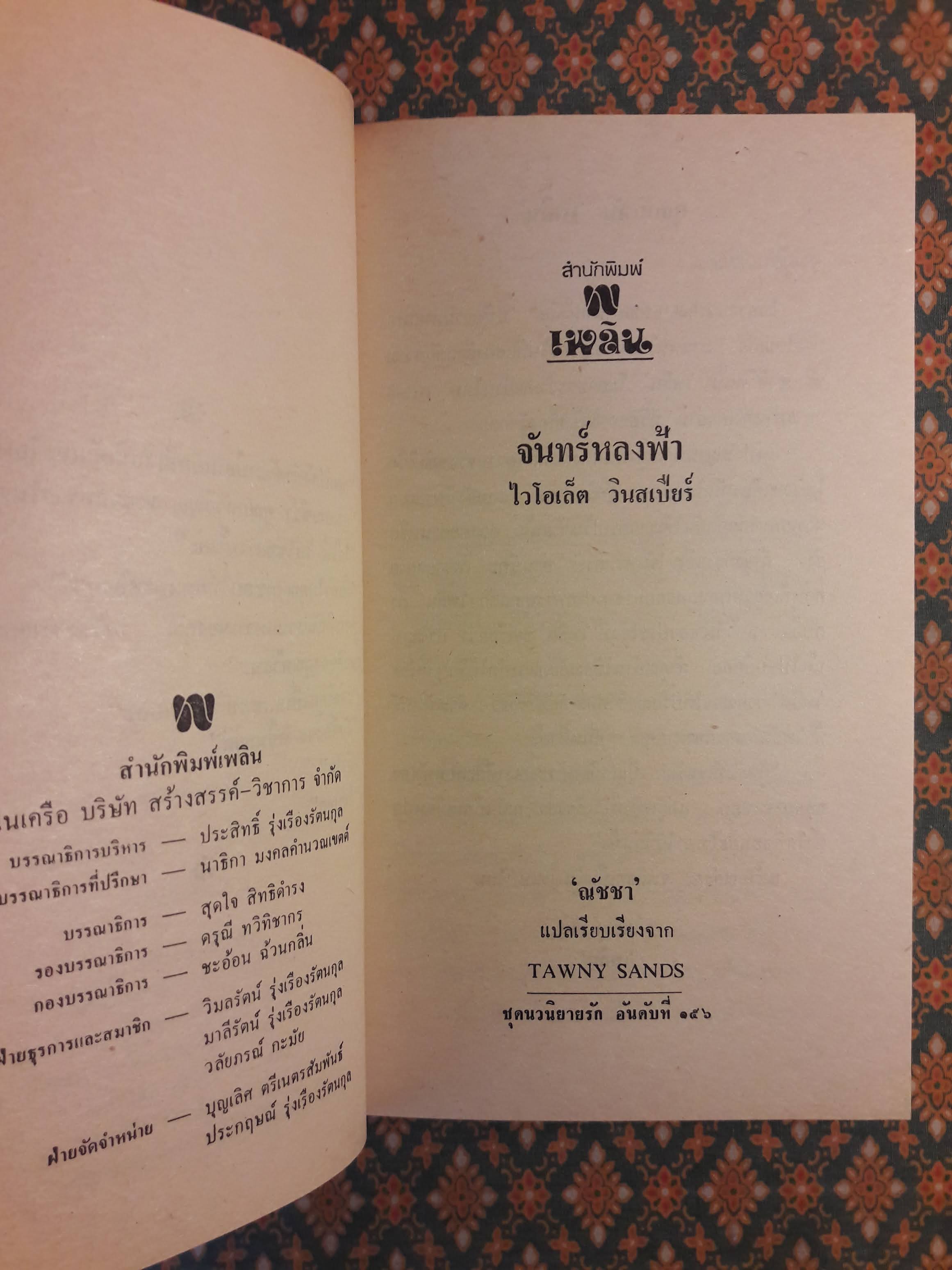 จันทร์หลงฟ้า TAWNY SANDS